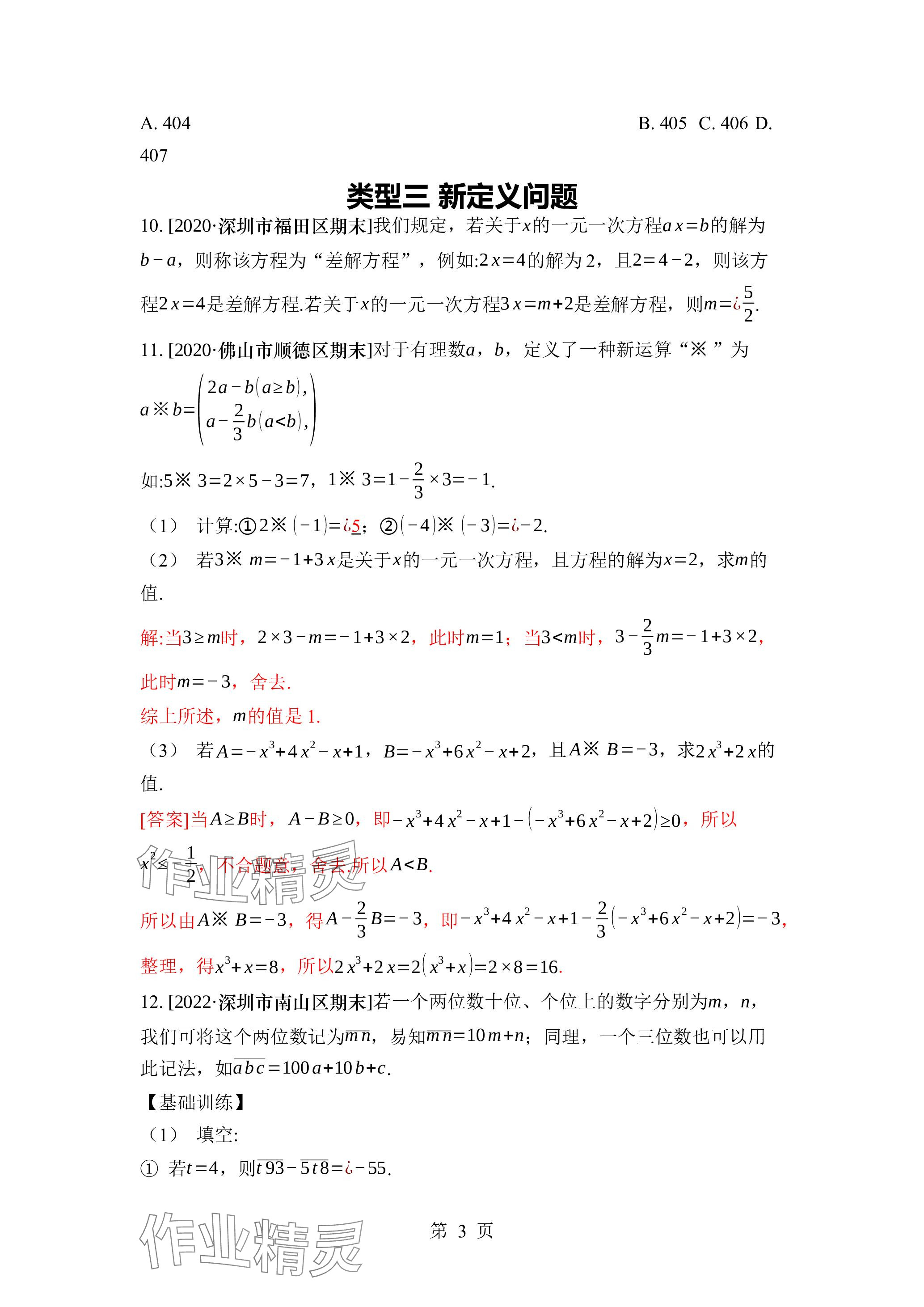 2023年廣東名師講練通七年級(jí)數(shù)學(xué)上冊(cè)北師大版深圳專版 參考答案第23頁(yè)