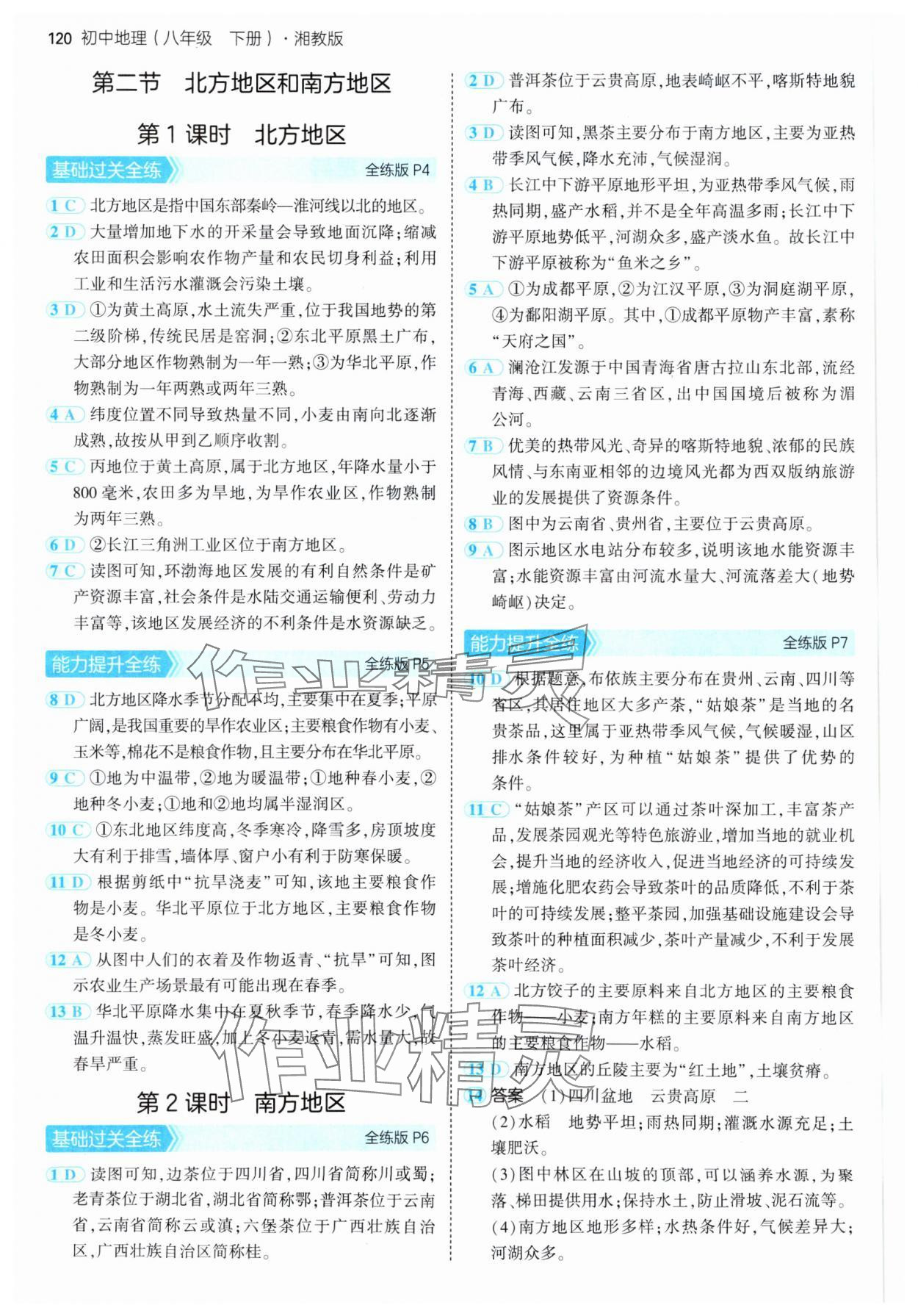 2025年5年中考3年模拟八年级地理下册湘教版 参考答案第2页