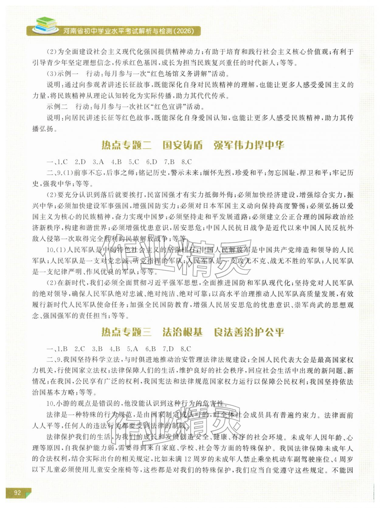 2026年河南省初中学业水平考试解析与检测道德与法治下册&nbsp;第2页