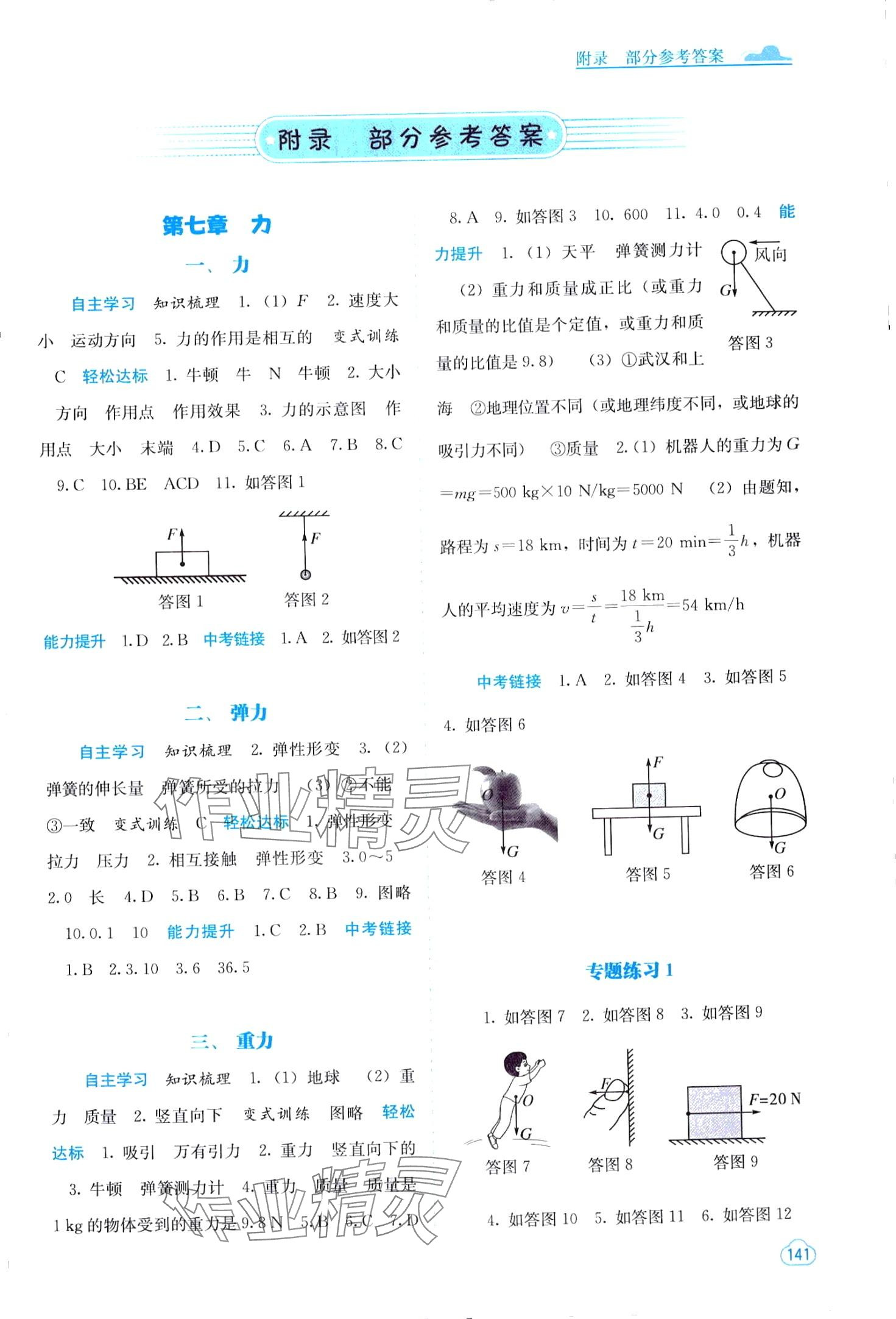 2024年自主学习能力测评八年级物理下册人教版 第1页