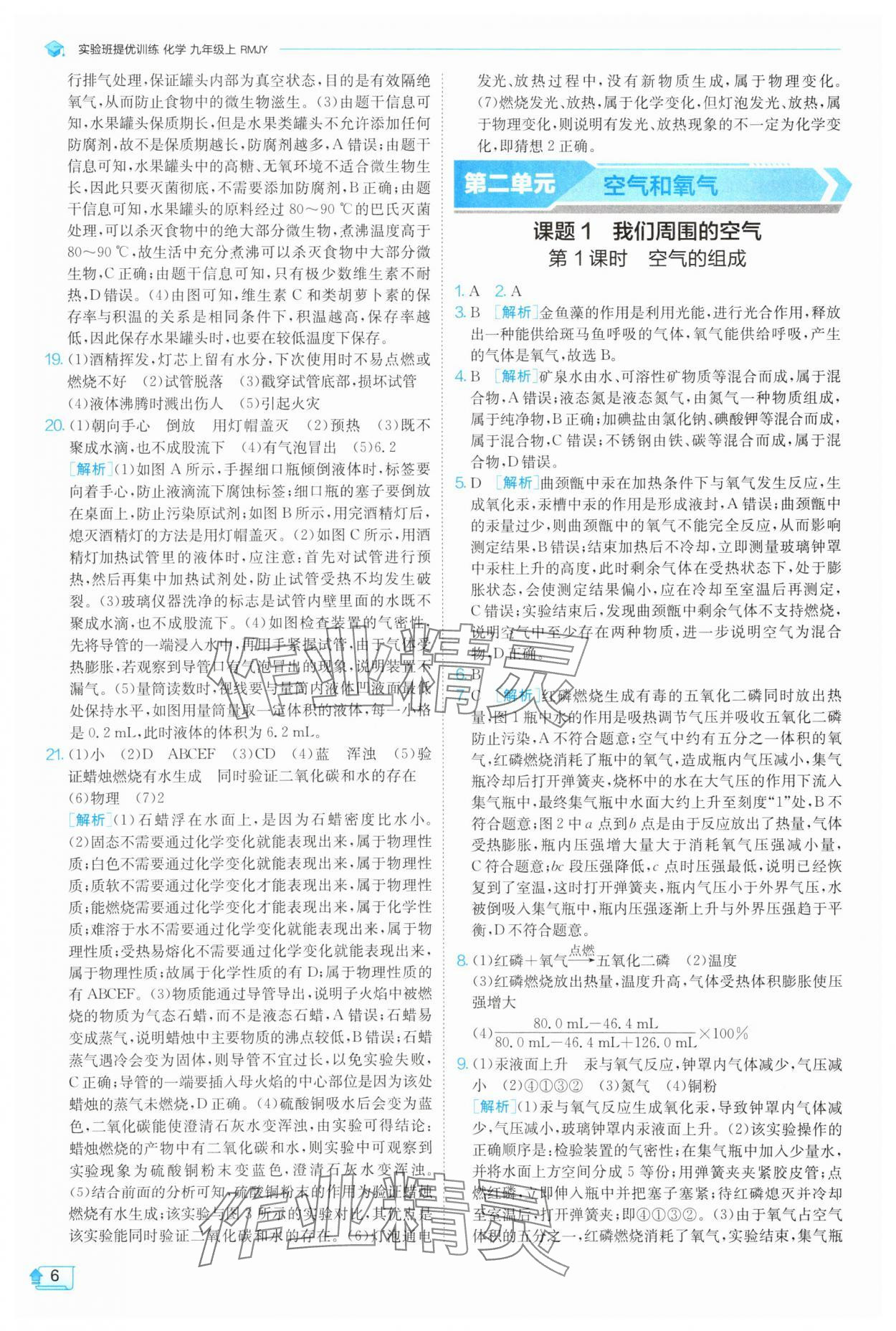 2025年实验班提优训练九年级化学上册人教版 参考答案第6页