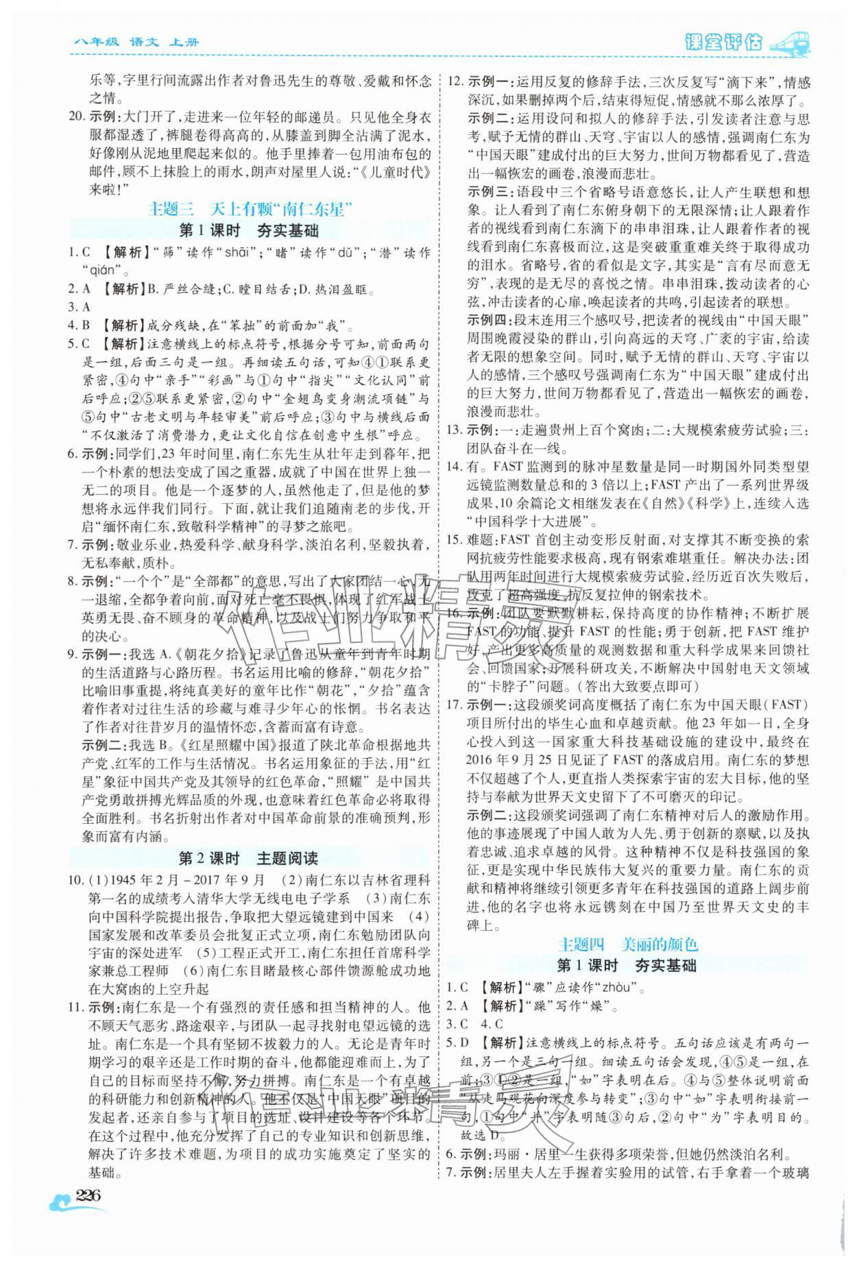 2025年课堂评估八年级语文上册人教版云南专版 参考答案第7页