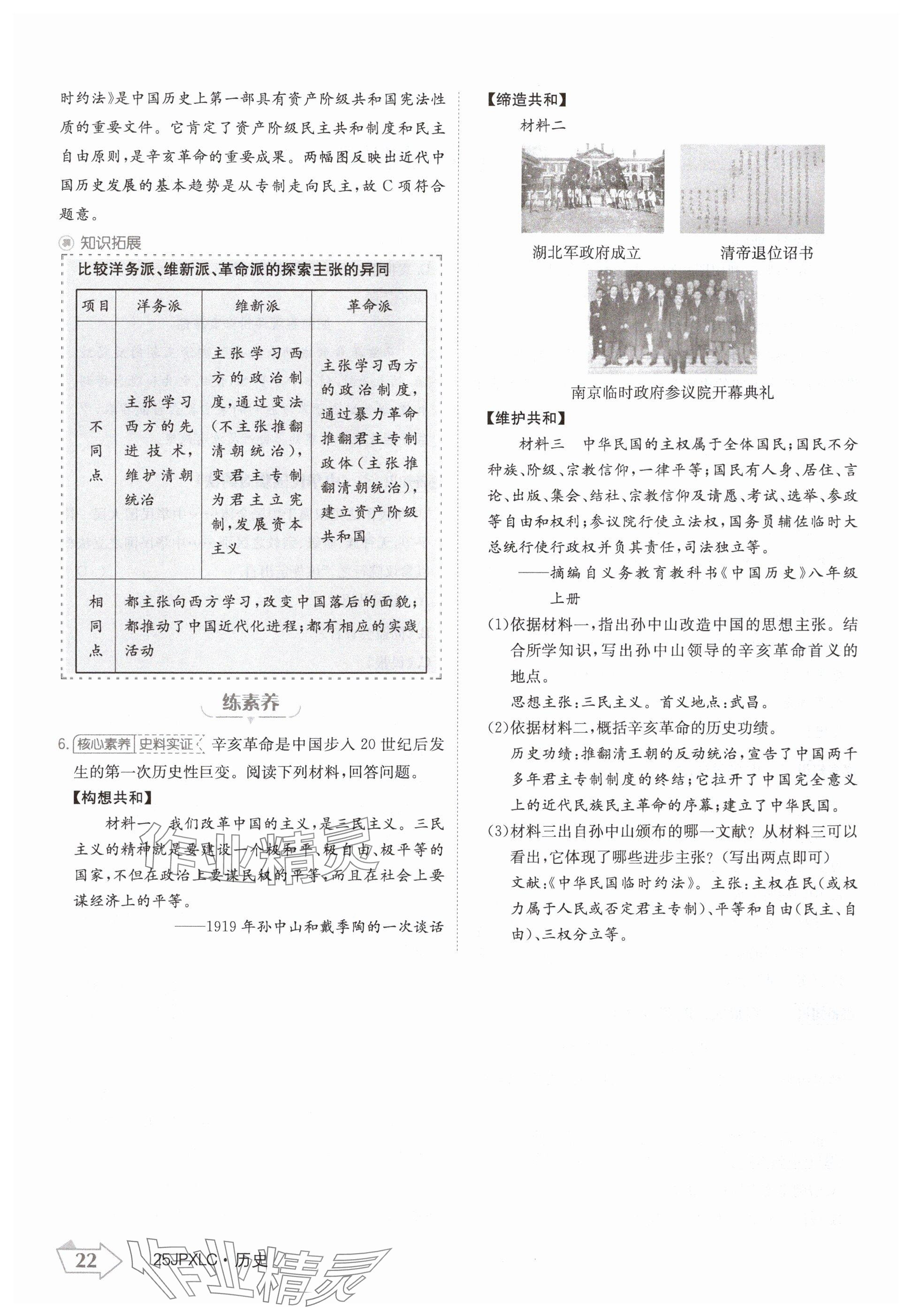 2024年金牌學(xué)練測(cè)八年級(jí)歷史上冊(cè)人教版 參考答案第22頁