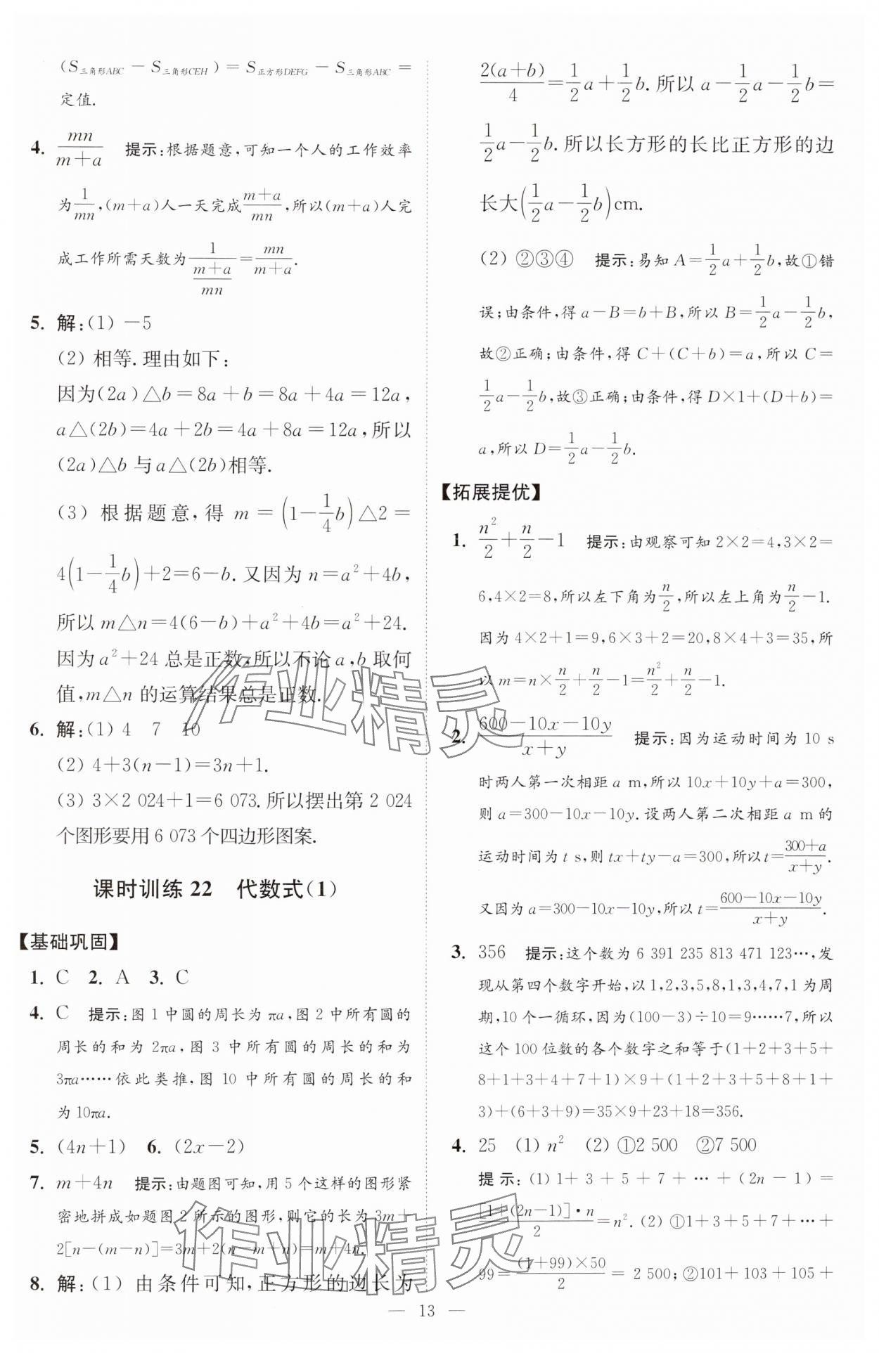 2024年小題狂做七年級(jí)數(shù)學(xué)上冊(cè)蘇科版提優(yōu)版 參考答案第14頁(yè)