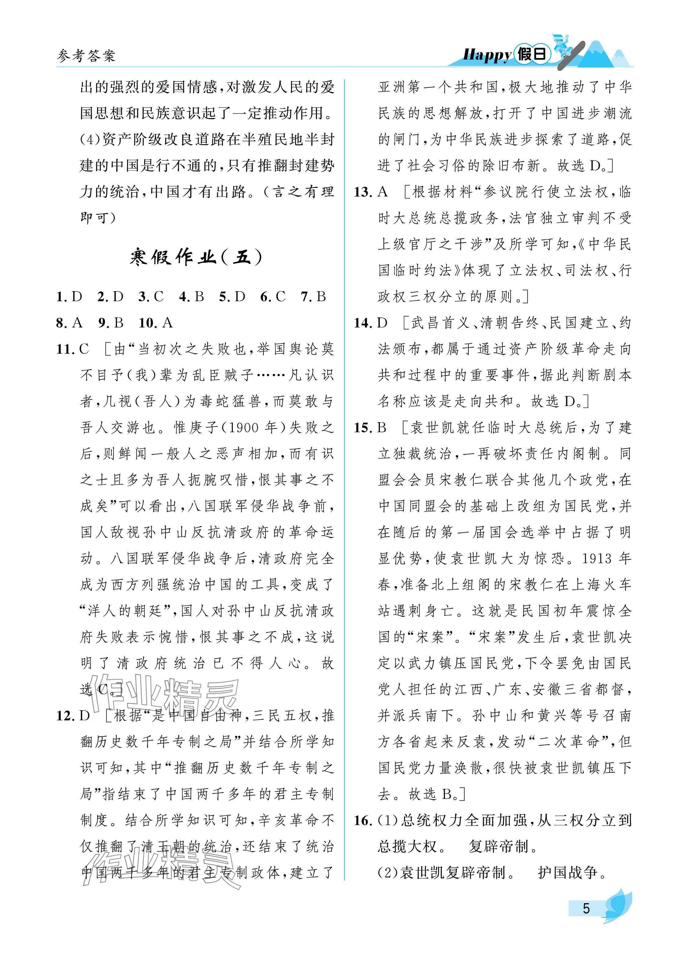 2025年寒假Happy假日八年级综合五四制&nbsp;参考答案第5页
