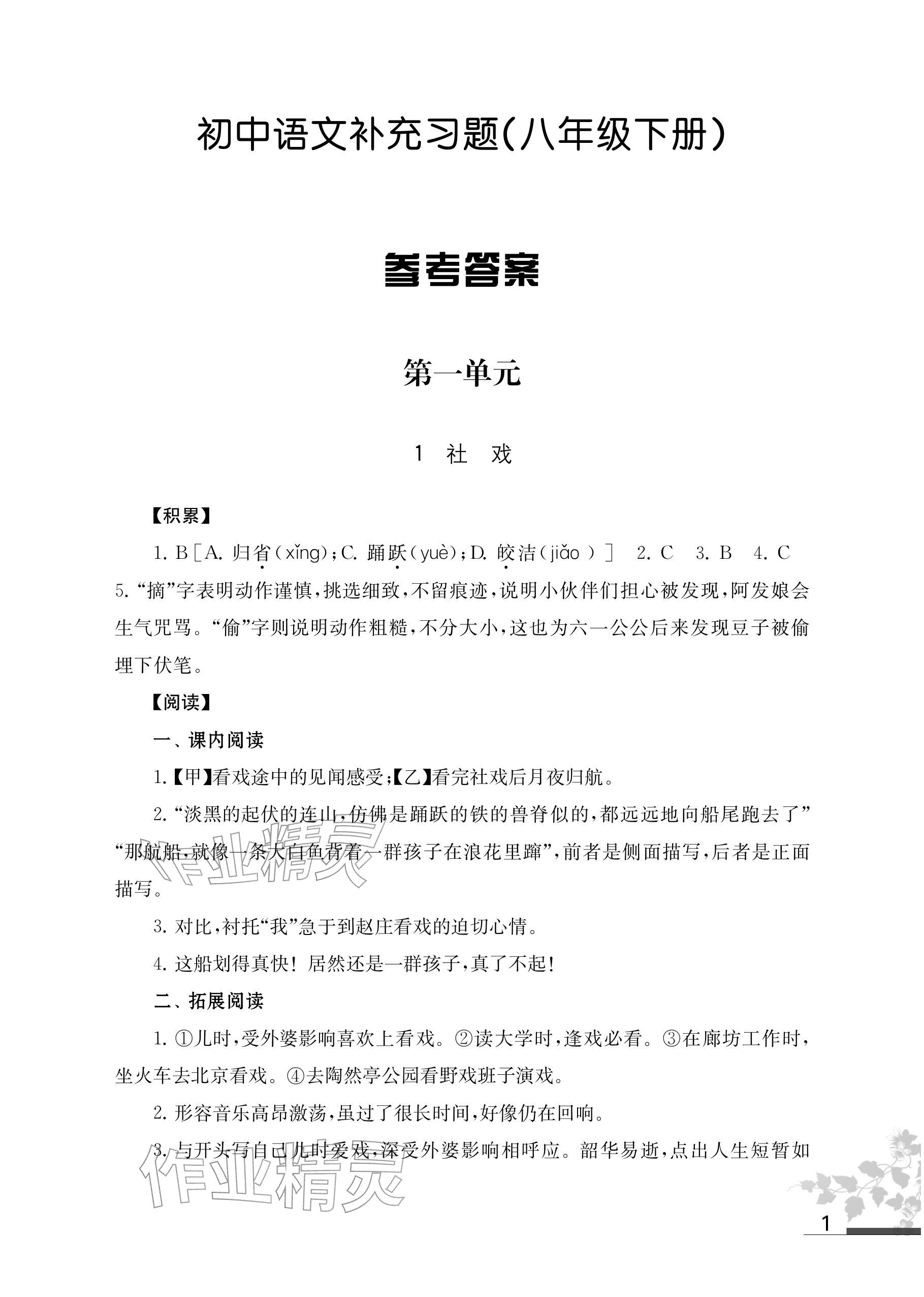 2026年补充习题江苏八年级语文下册人教版&nbsp;参考答案第1页