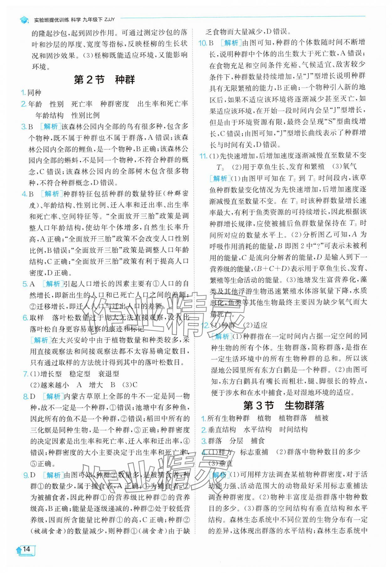 2025年實驗班提優(yōu)訓練九年級科學下冊浙教版 參考答案第14頁