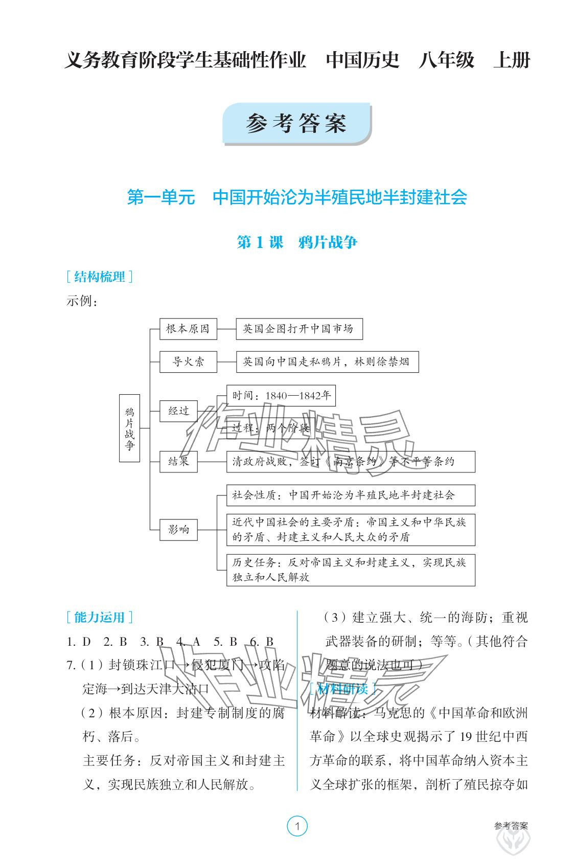 2025年学生基础性作业八年级历史上册人教版 参考答案第1页