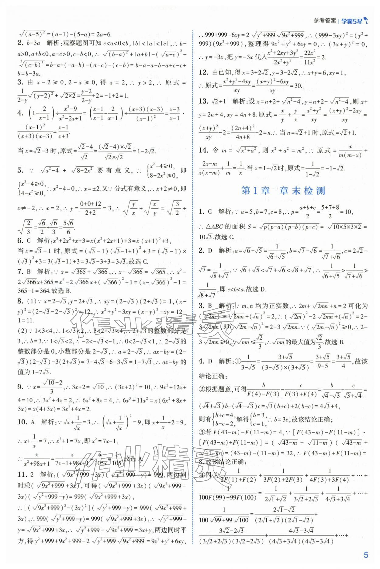 2026年经纶学典5星学霸八年级数学下册浙教版&nbsp;第5页