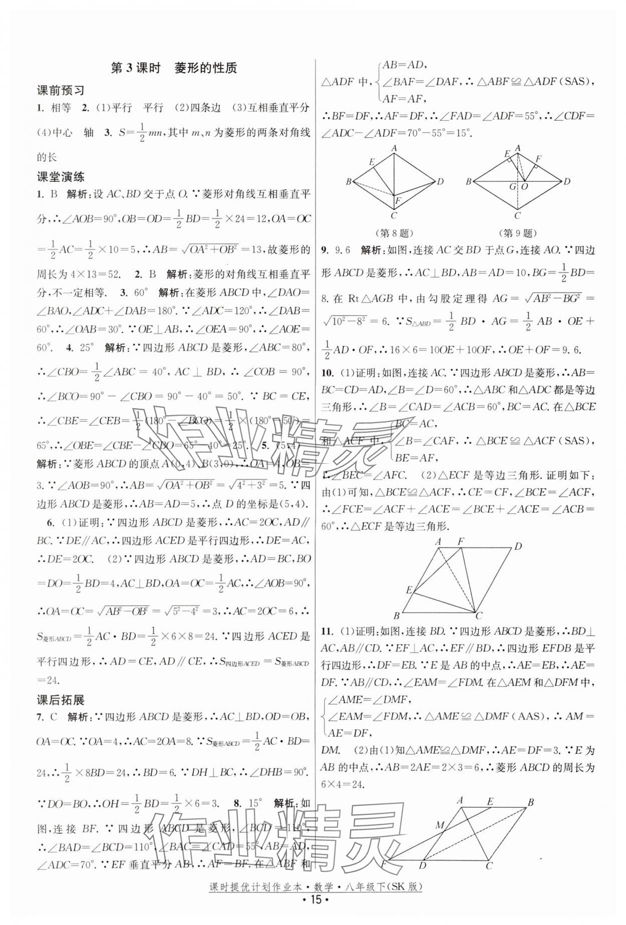 2024年课时提优计划作业本八年级数学下册苏科版 参考答案第15页