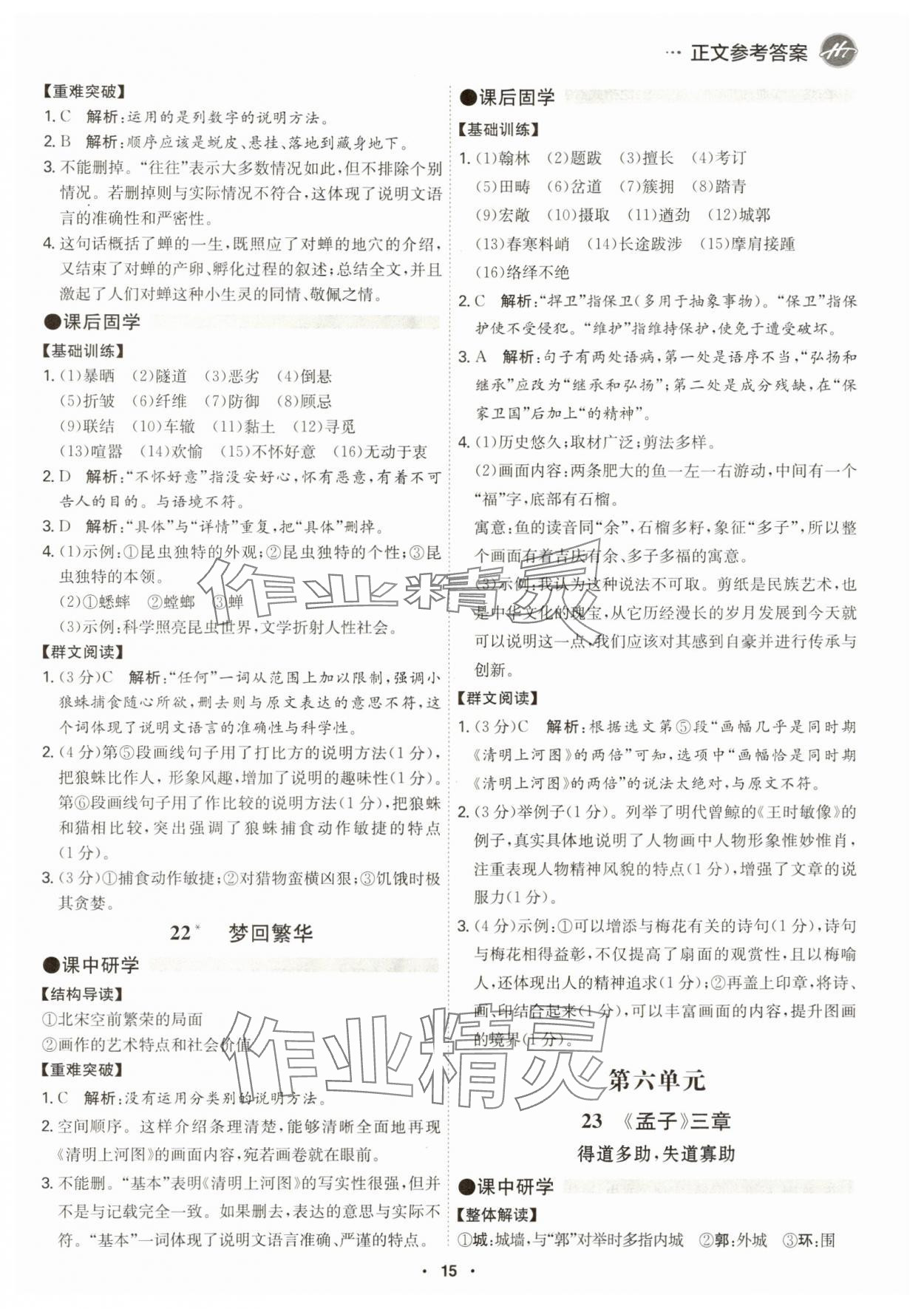 2024年學霸智慧課堂八年級語文上冊人教版 第15頁