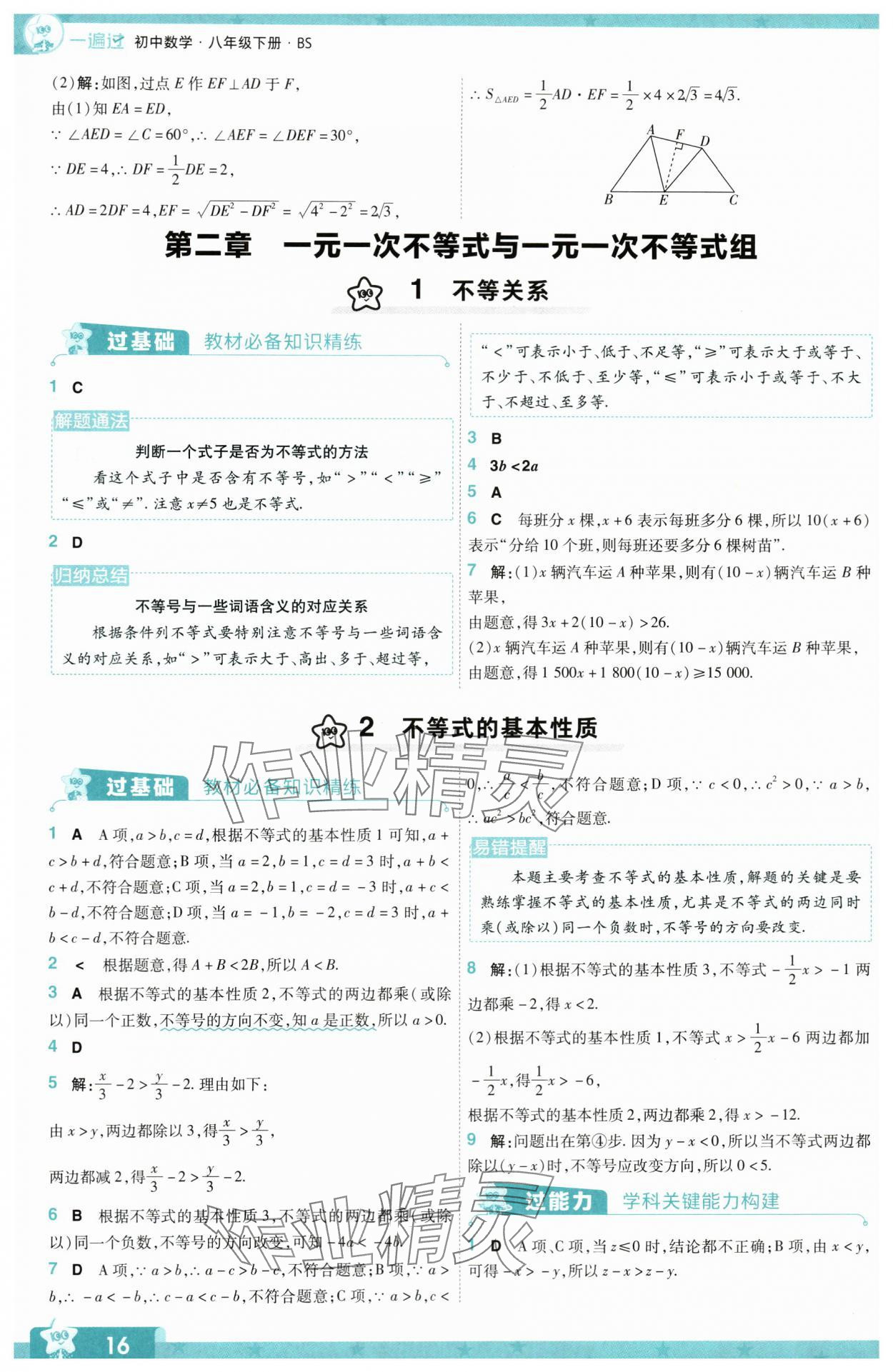 2024年一遍过八年级数学下册北师大版 参考答案第16页