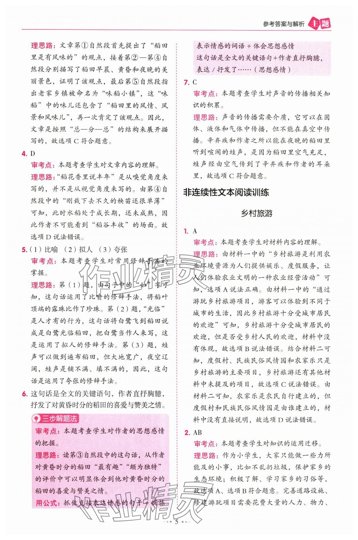2025年暢閱讀主題閱讀訓(xùn)練100分四年級(jí)B版浙江專版 參考答案第5頁(yè)