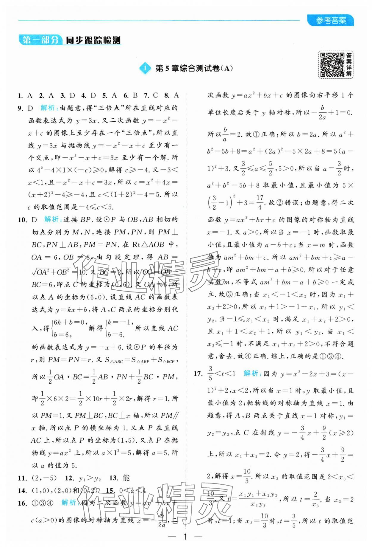 2025年亮点给力全优卷霸九年级数学下册苏科版 参考答案第1页