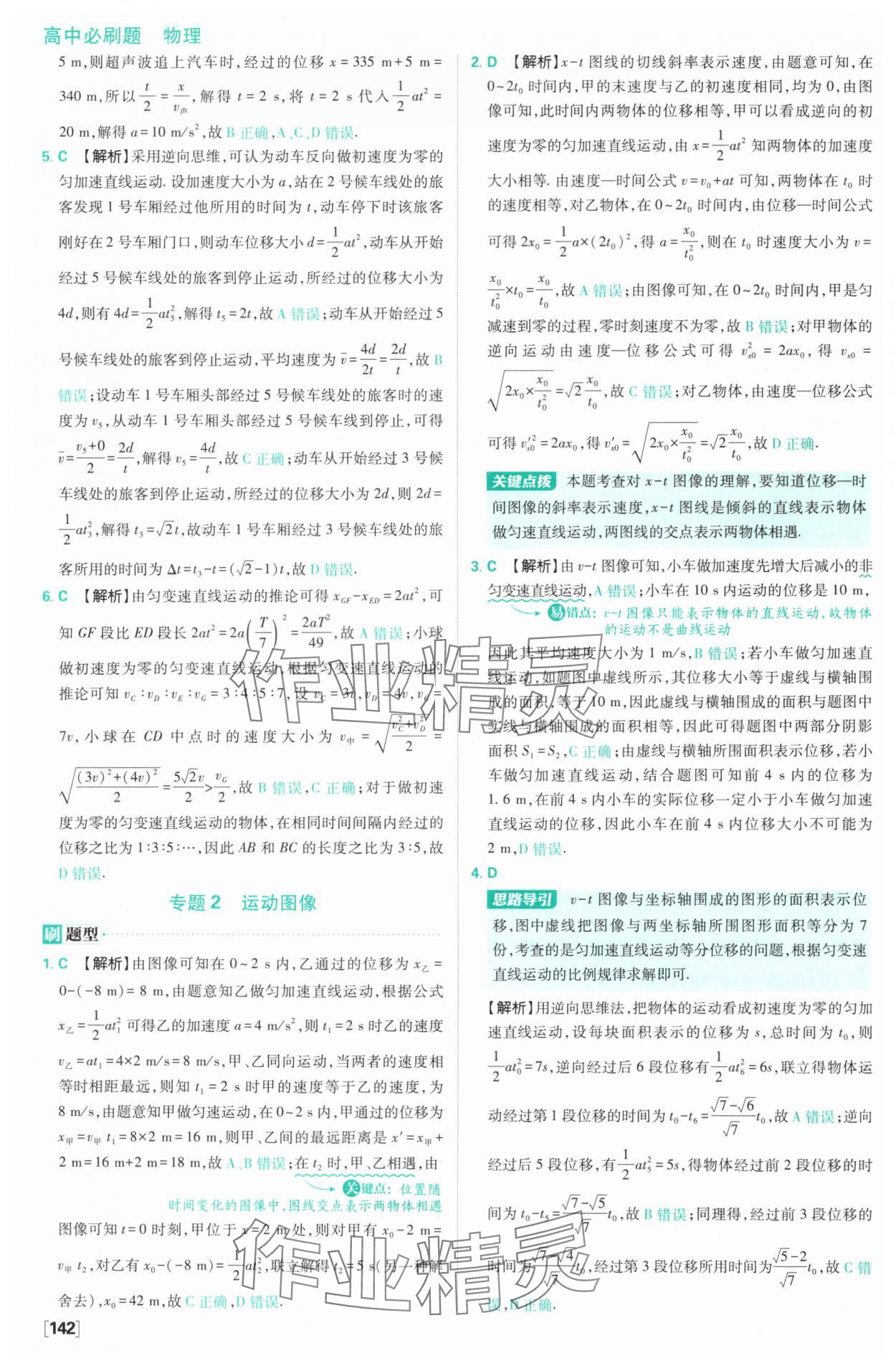 2024年高中必刷题高中物理必修第一册人教版 参考答案第21页