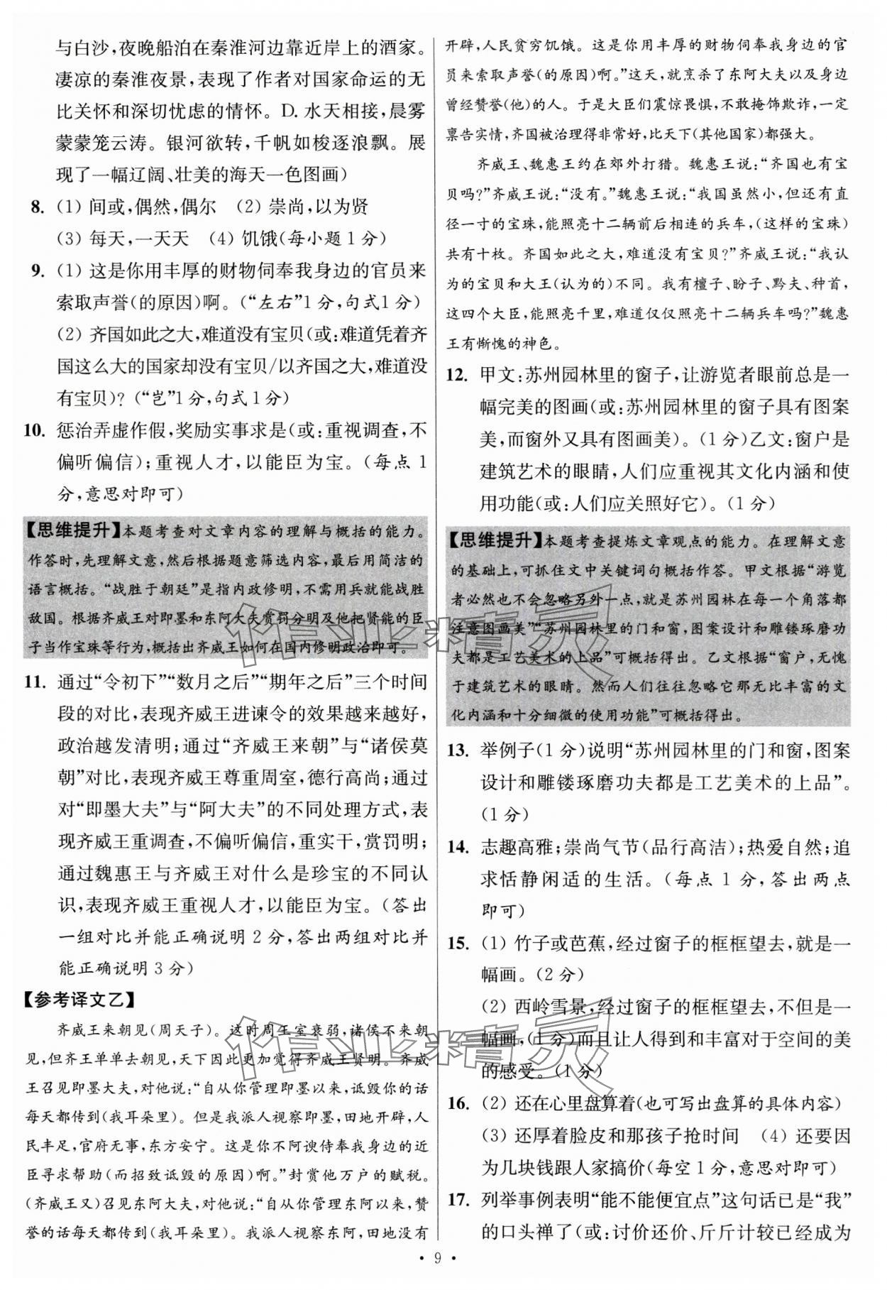 2024年江蘇中考模擬試卷匯編優(yōu)化38套語文提優(yōu)版 參考答案第9頁