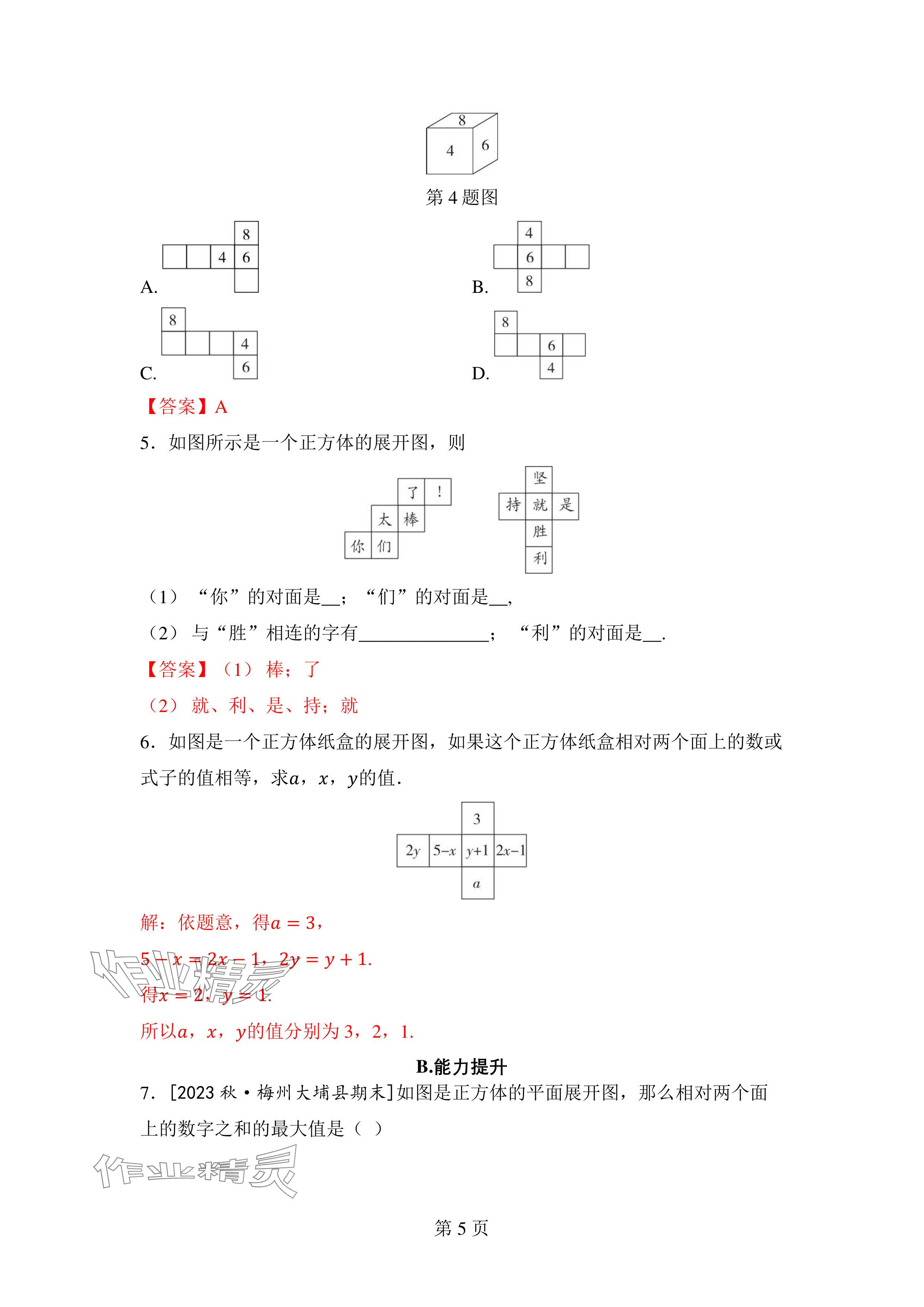 2024年廣東名師講練通七年級(jí)數(shù)學(xué)上冊(cè)北師大版深圳專版 參考答案第5頁