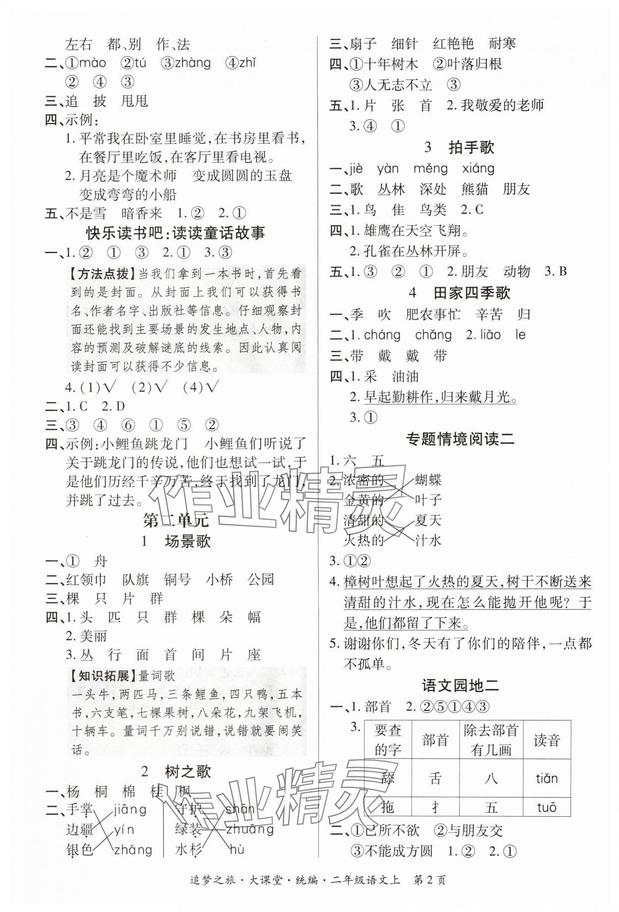2024年追夢之旅大課堂二年級語文上冊人教版河南專版 參考答案第2頁