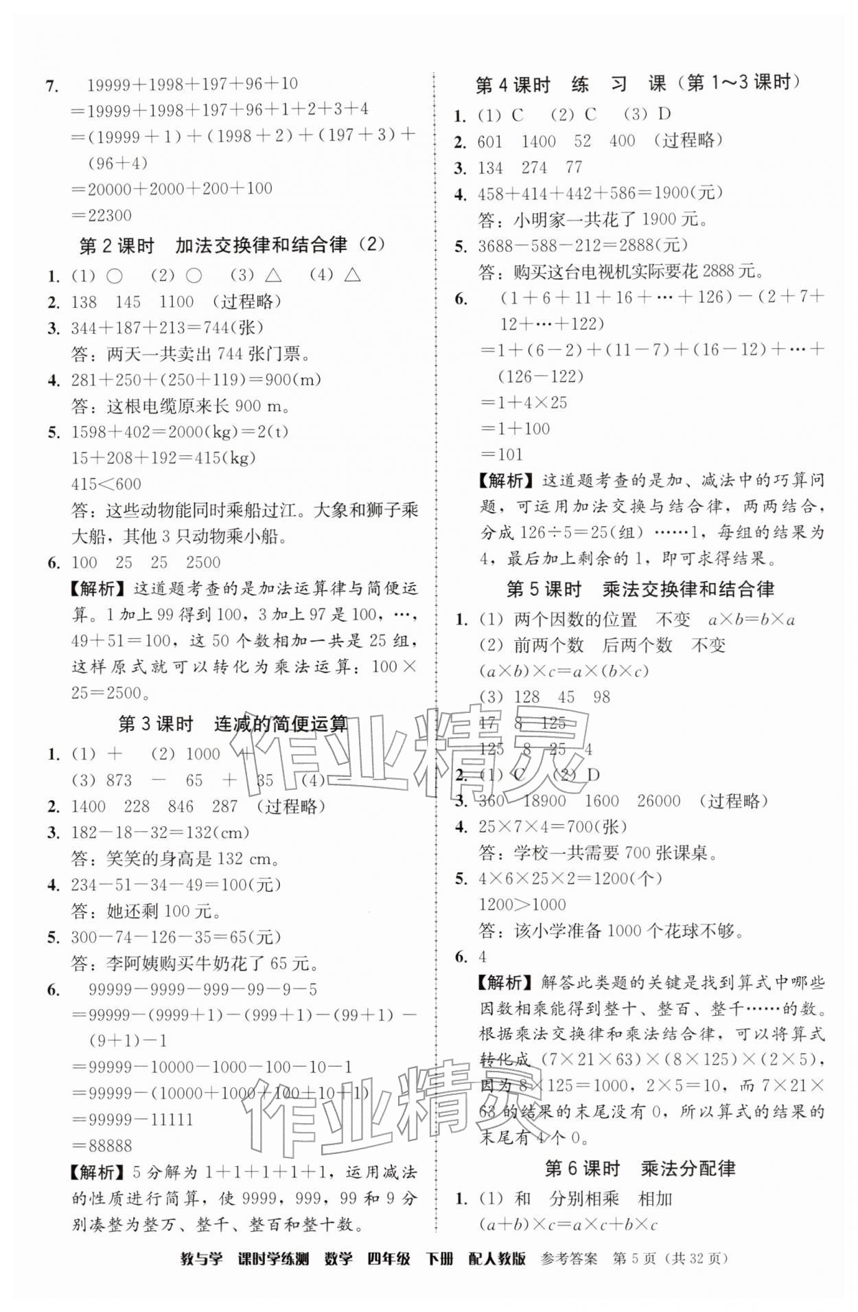 2026年教与学课时学练测四年级数学下册人教版&nbsp;参考答案第5页