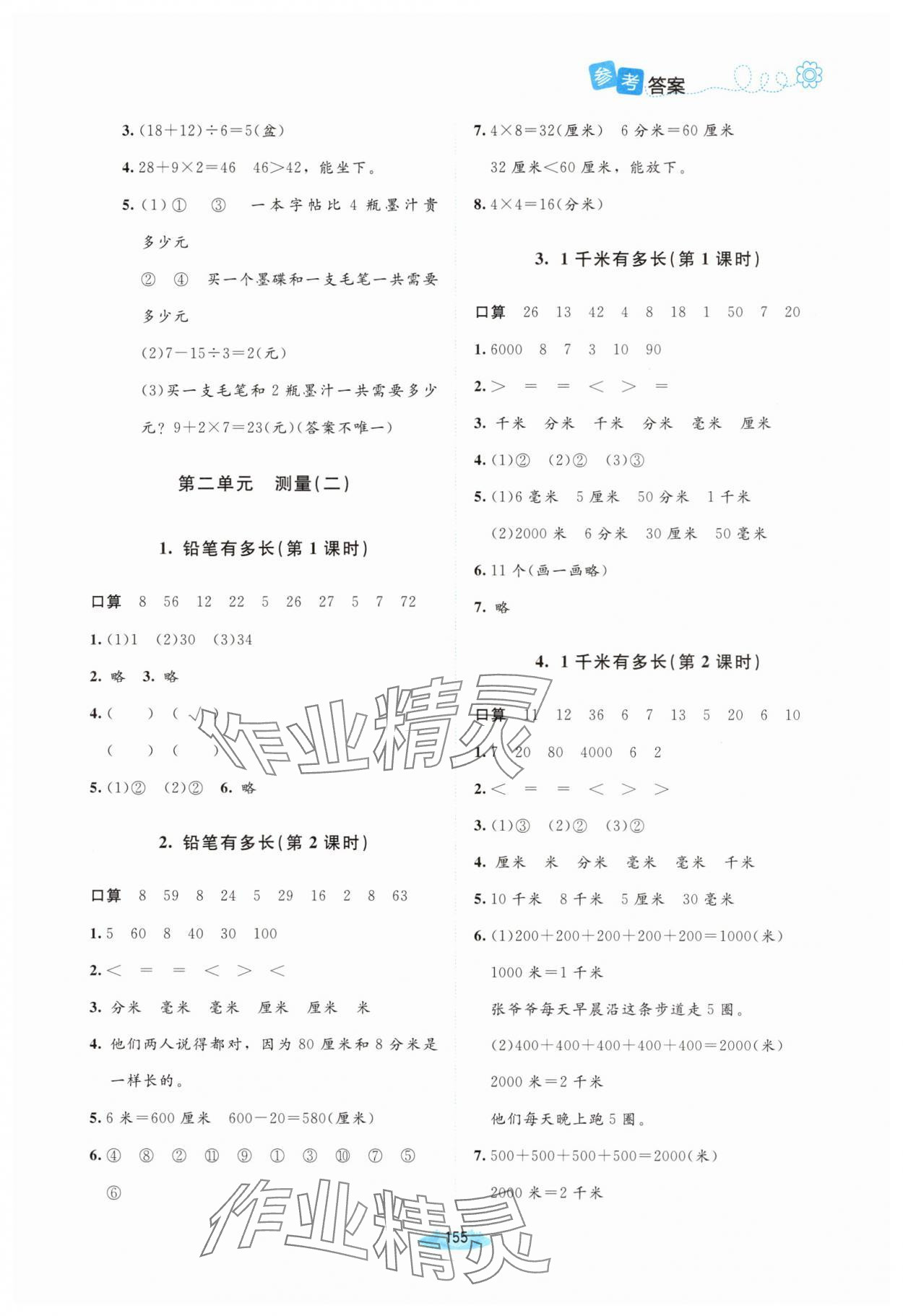 2025年课堂精练三年级数学上册北师大版四川专版 第3页