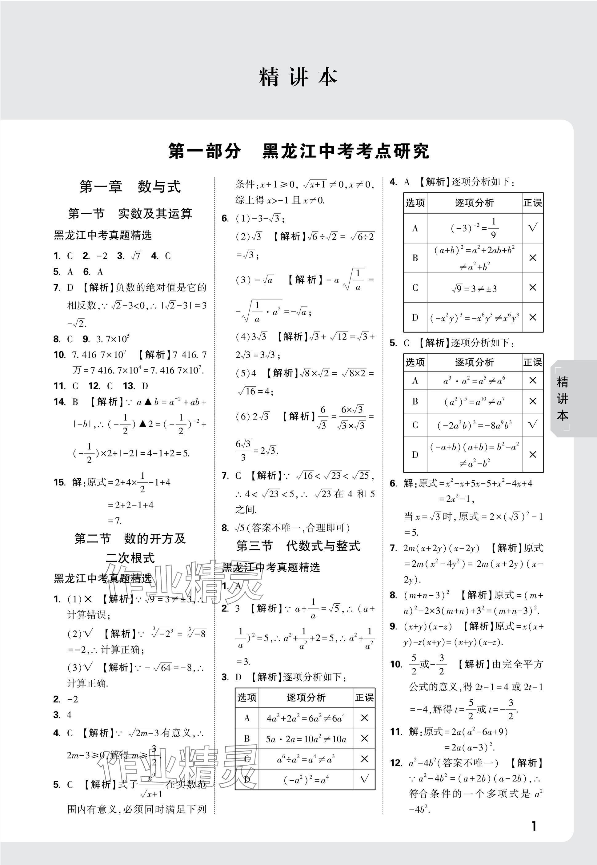 2025年萬唯中考試題研究數(shù)學(xué)黑龍江專版 參考答案第1頁