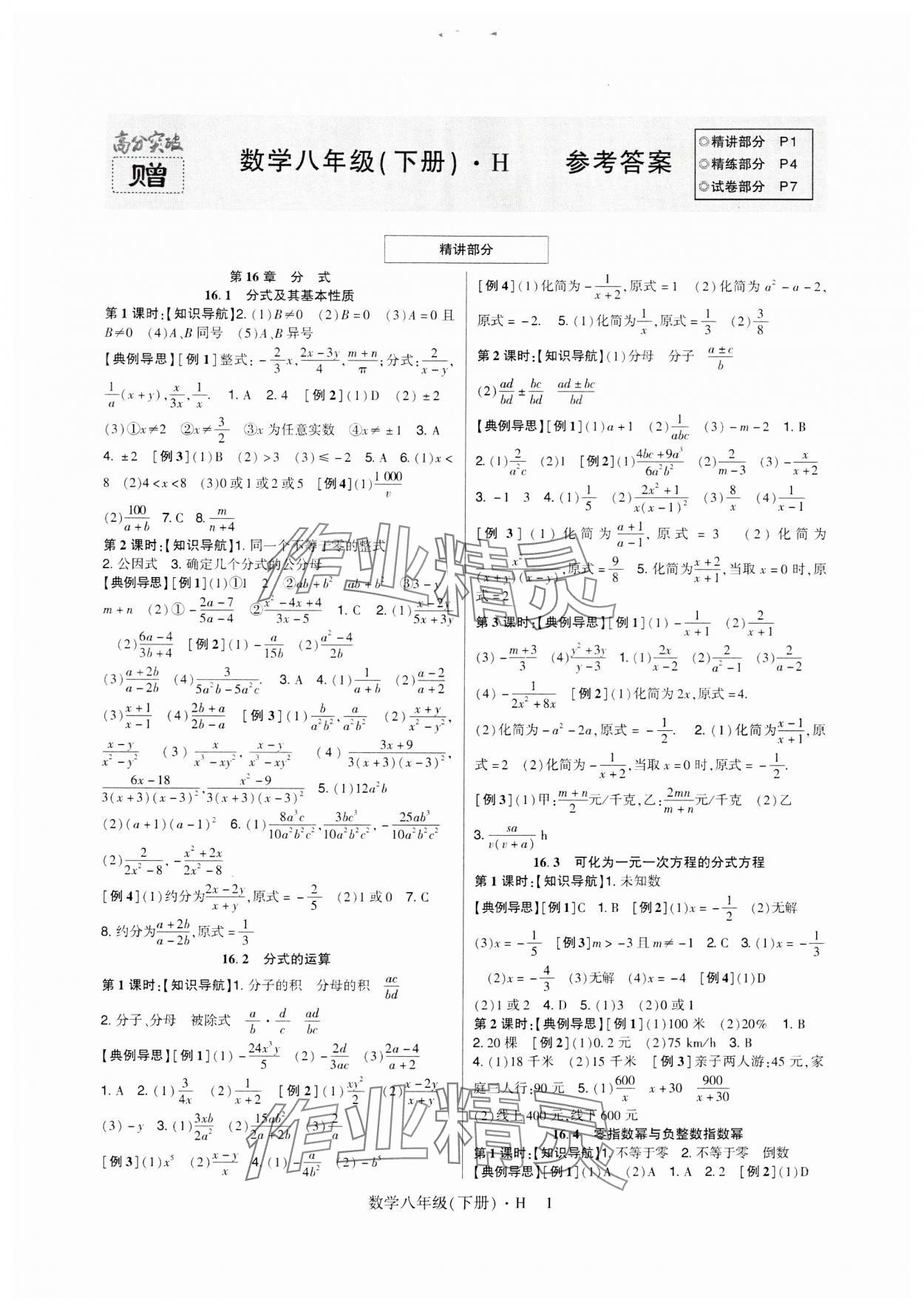 2024年高分突破課時(shí)達(dá)標(biāo)講練測(cè)八年級(jí)數(shù)學(xué)下冊(cè)華師大版 第1頁(yè)