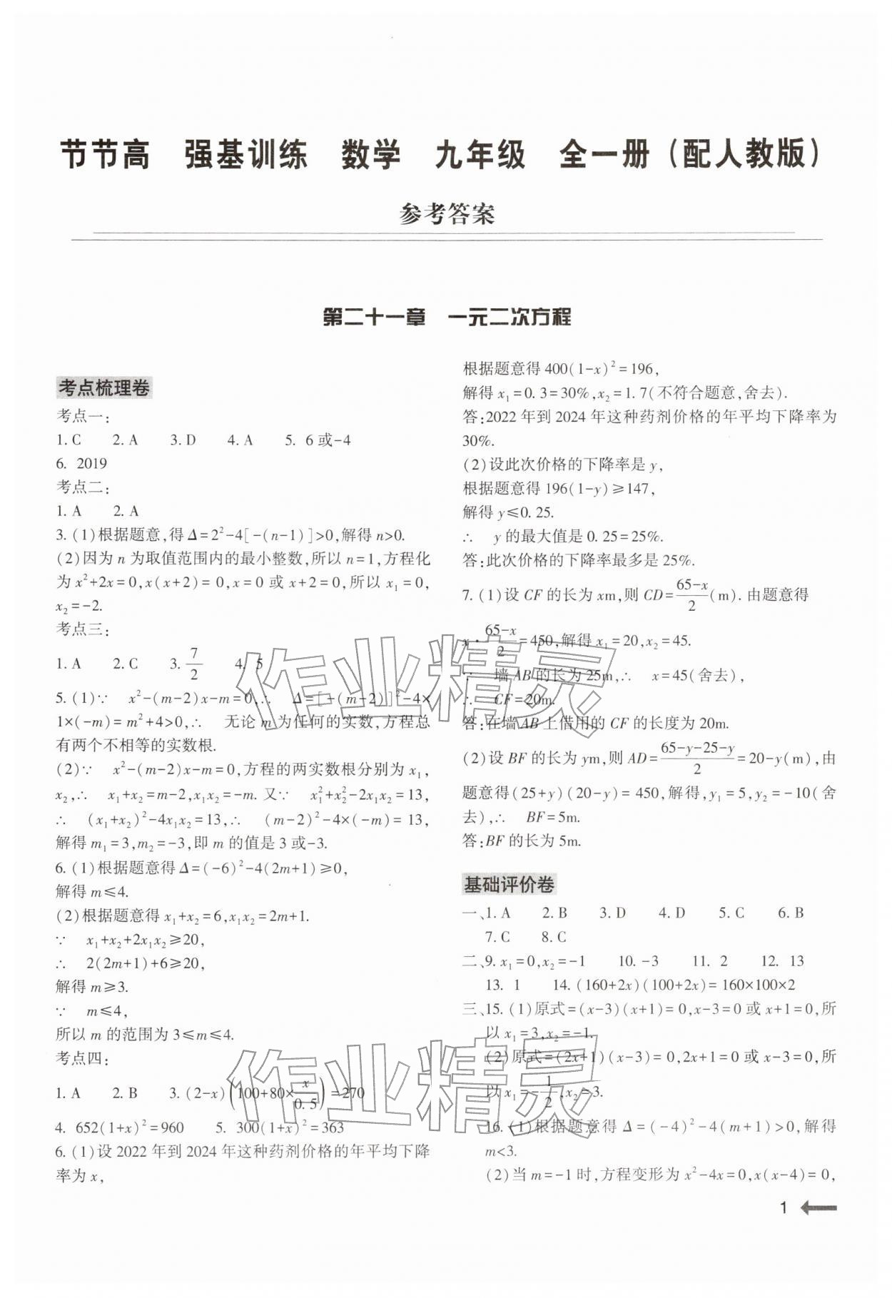 2025年强基训练九年级数学全一册人教版 第1页