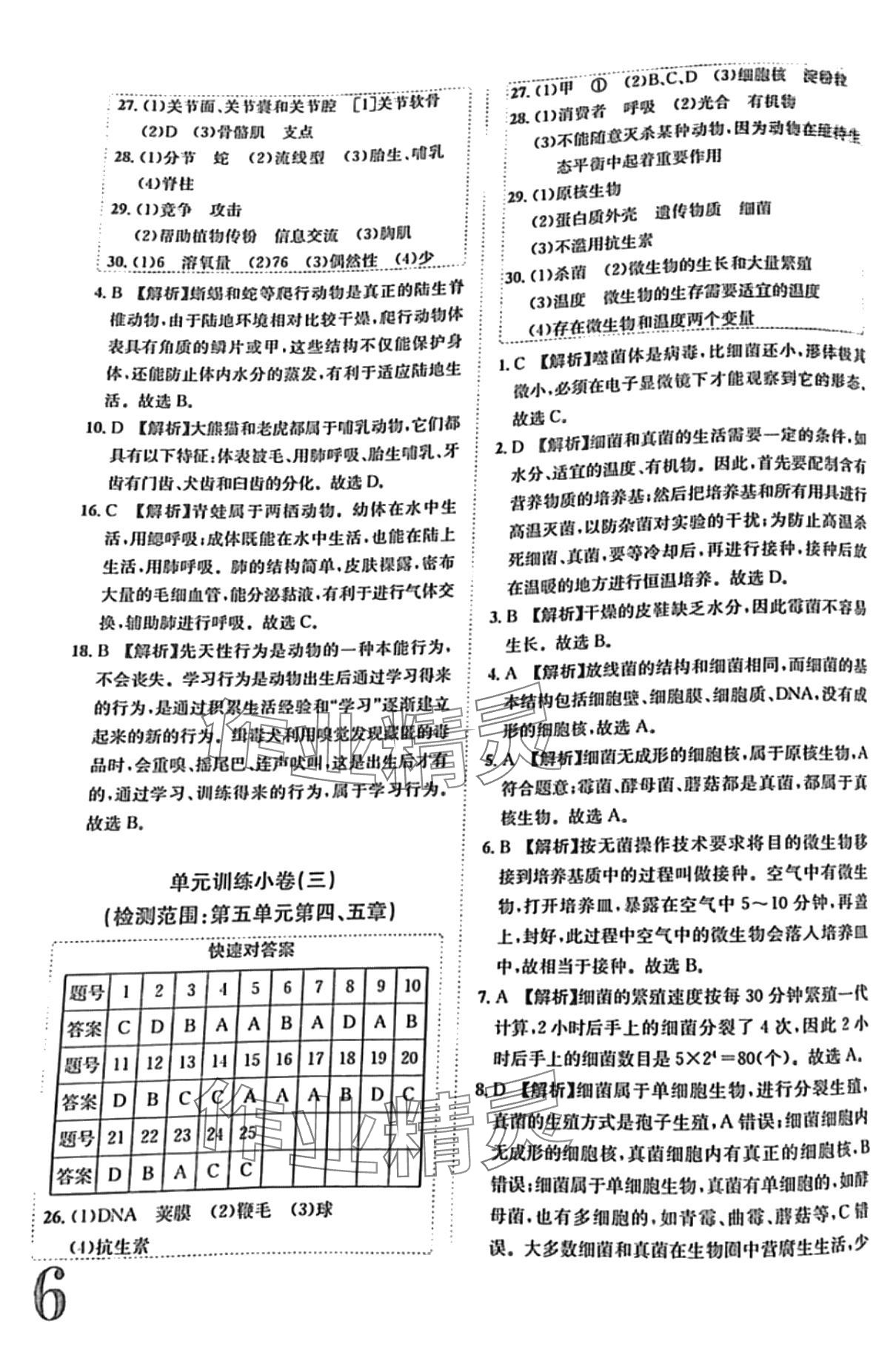 2024年標準卷長江出版社八年級生物全一冊人教版 第6頁