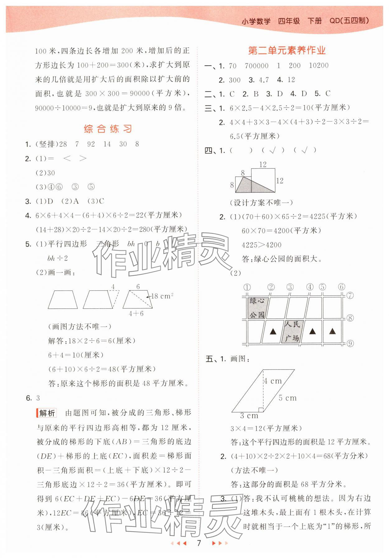 2025年53天天練四年級數(shù)學下冊青島版五四制 參考答案第7頁