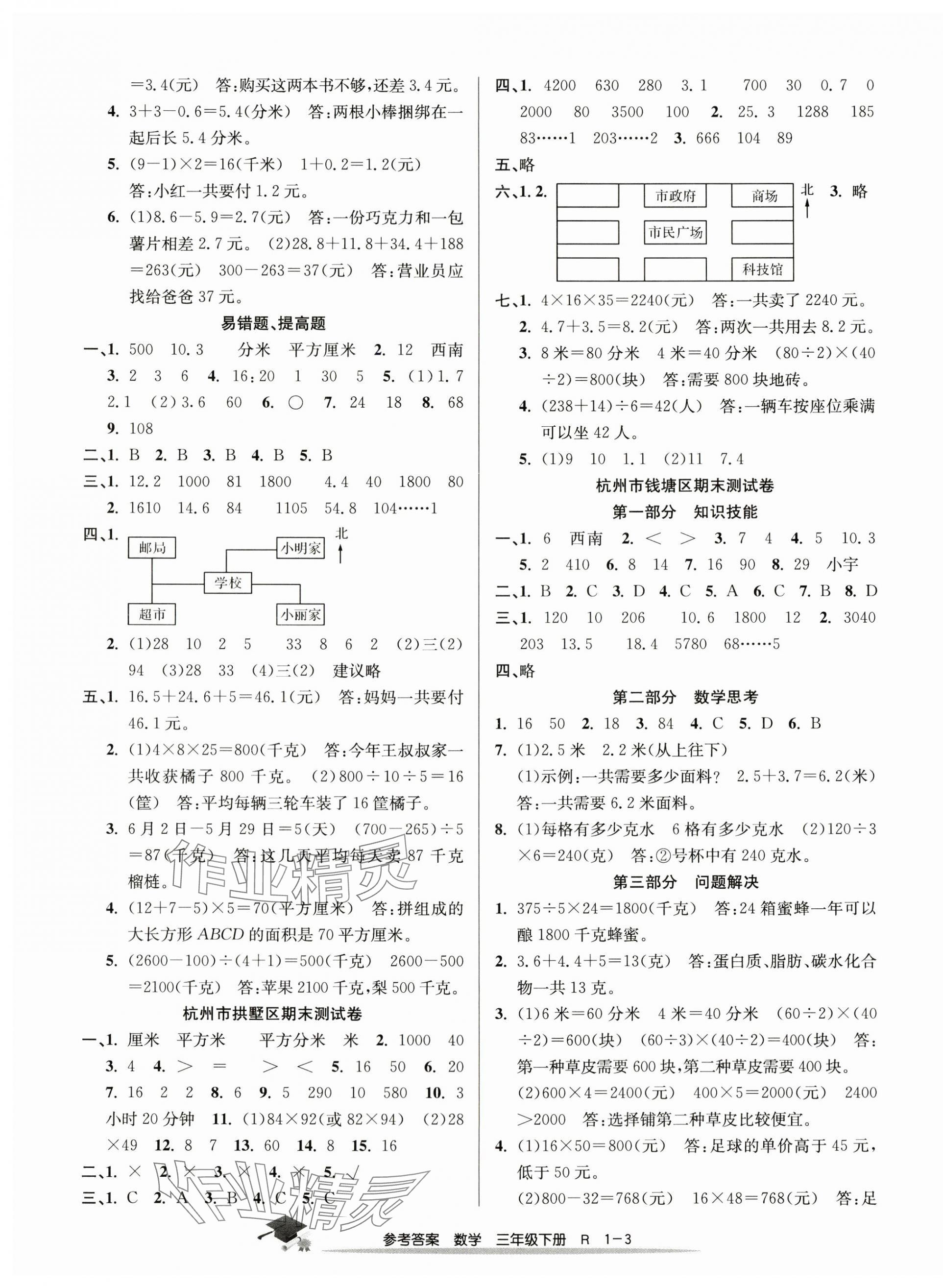 2024年期末直通车三年级数学下册人教版 参考答案第3页