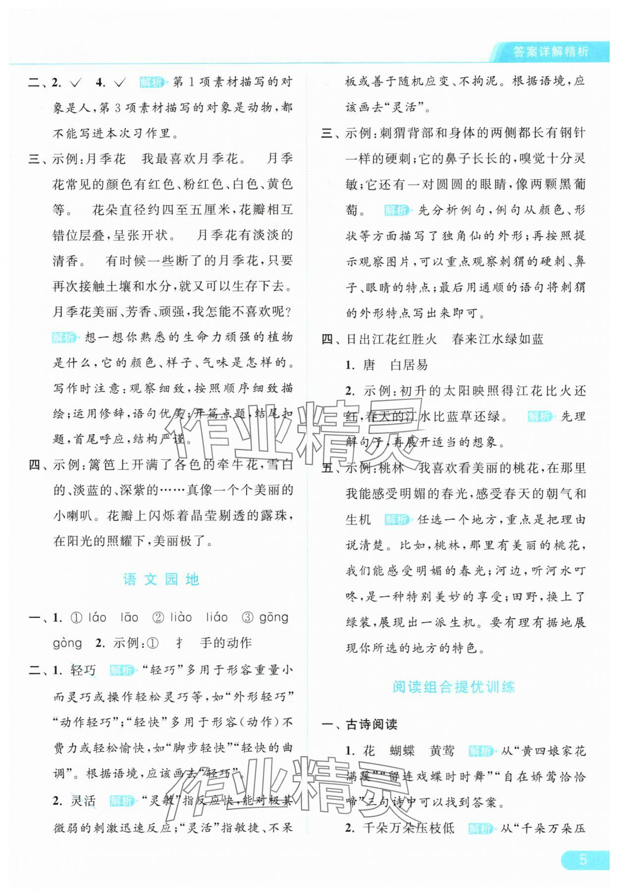 2024年亮點給力提優(yōu)課時作業(yè)本三年級語文下冊統(tǒng)編版 參考答案第5頁