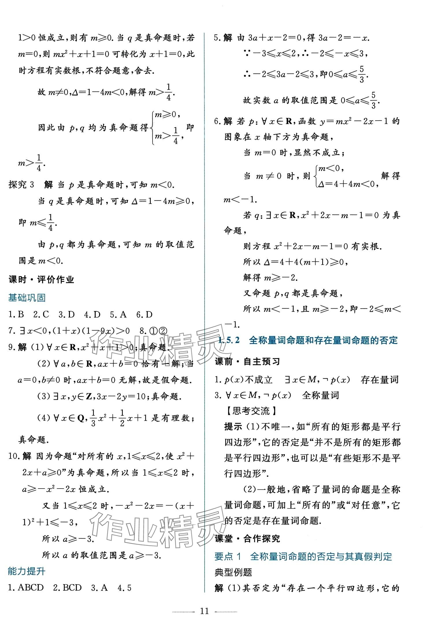 2024年同步學(xué)考練高中數(shù)學(xué)必修第一冊(cè)人教A版 第11頁(yè)