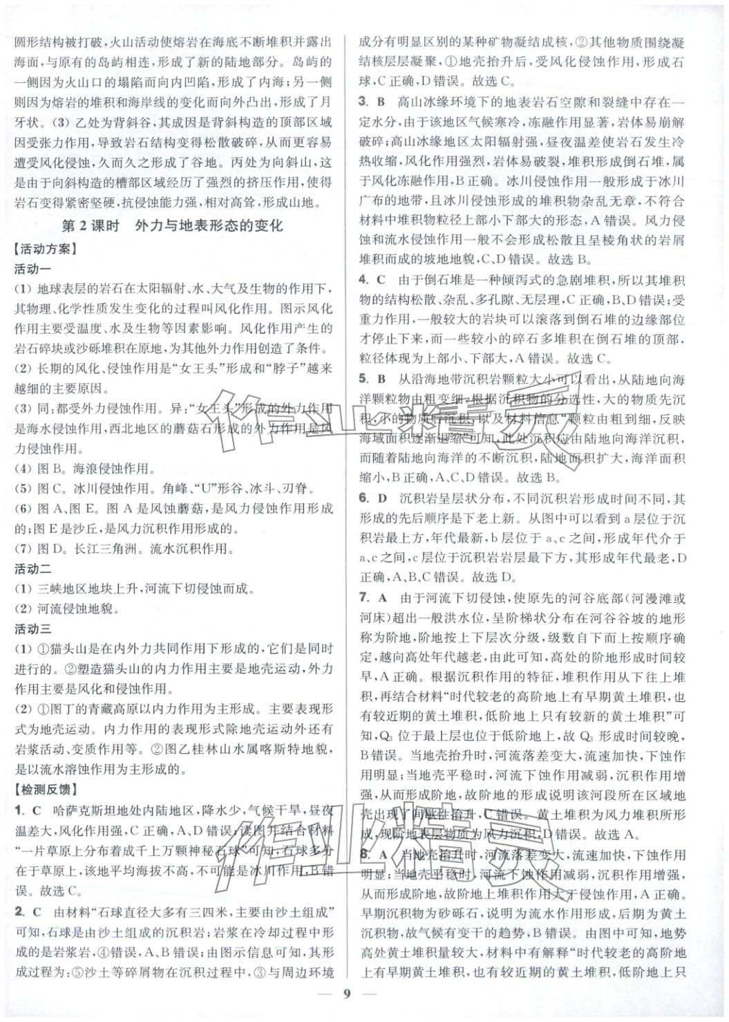 2025年活动单导学课程高中地理选择性必修第一册鲁教版&nbsp;第9页