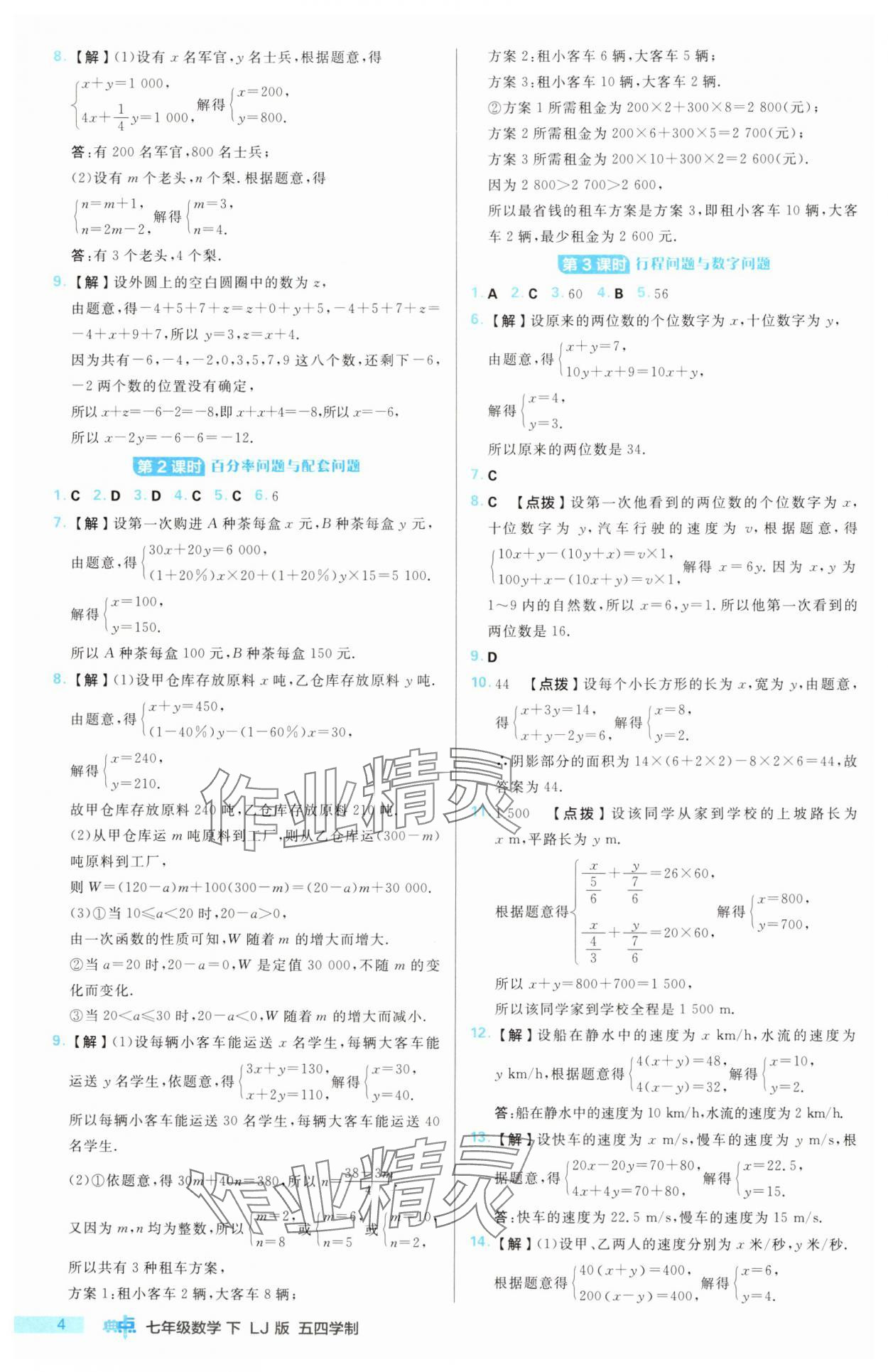 2025年综合应用创新题典中点七年级数学下册鲁教版五四制 第4页