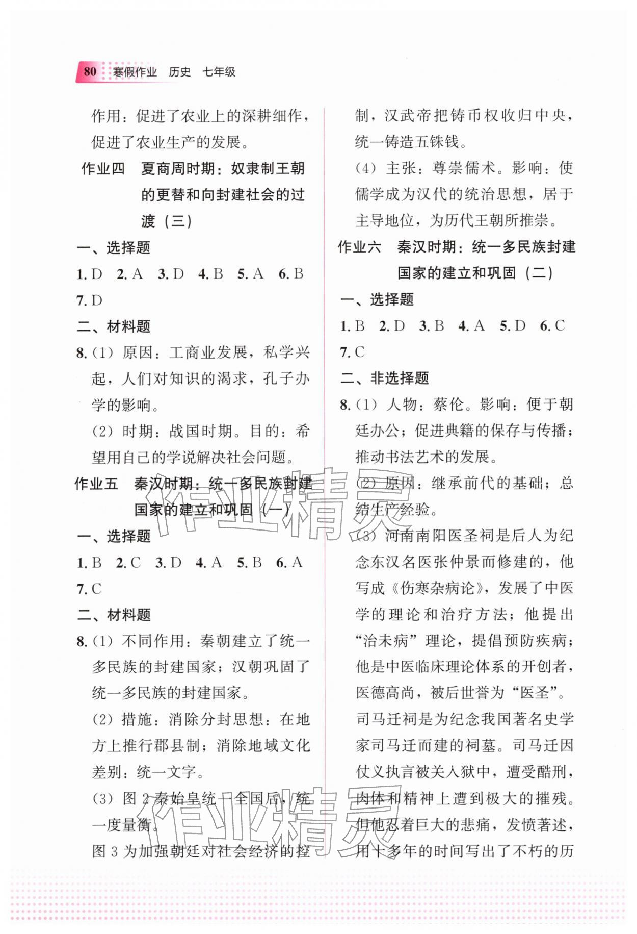 2026年寒假作業(yè)教育科學(xué)出版社七年級歷史&nbsp;第2頁