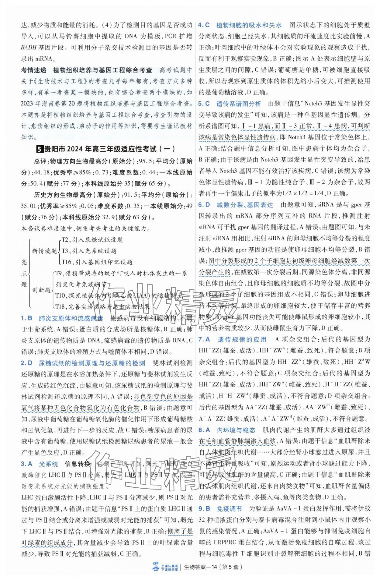 2025年高考沖刺優(yōu)秀模擬試卷匯編45套生物 第14頁(yè)