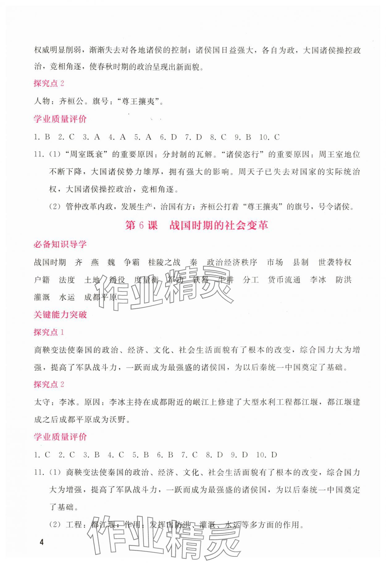 2025年新课程学习辅导七年级历史上册人教版 第4页