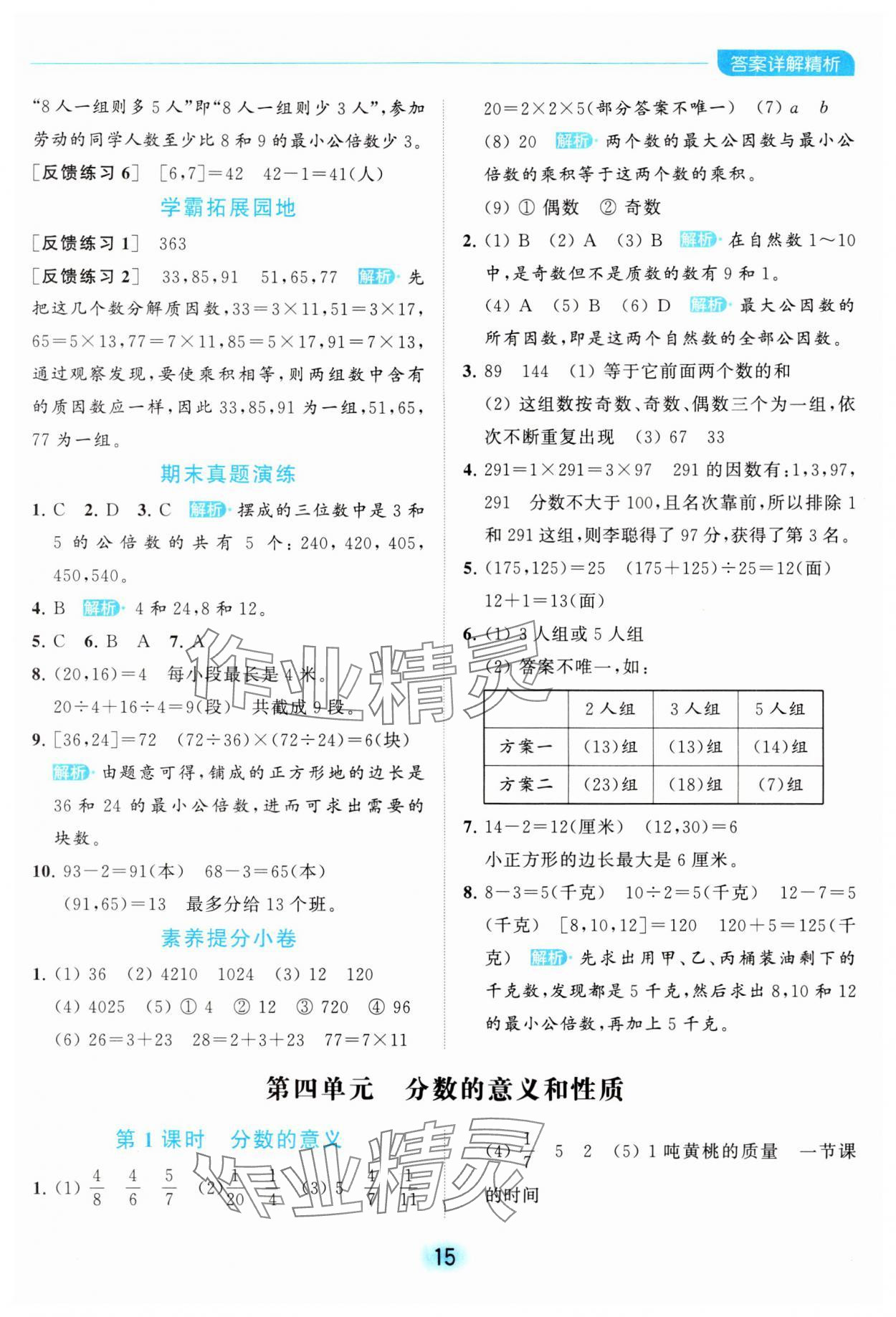 2024年亮點(diǎn)給力全優(yōu)練霸五年級數(shù)學(xué)下冊蘇教版 第15頁