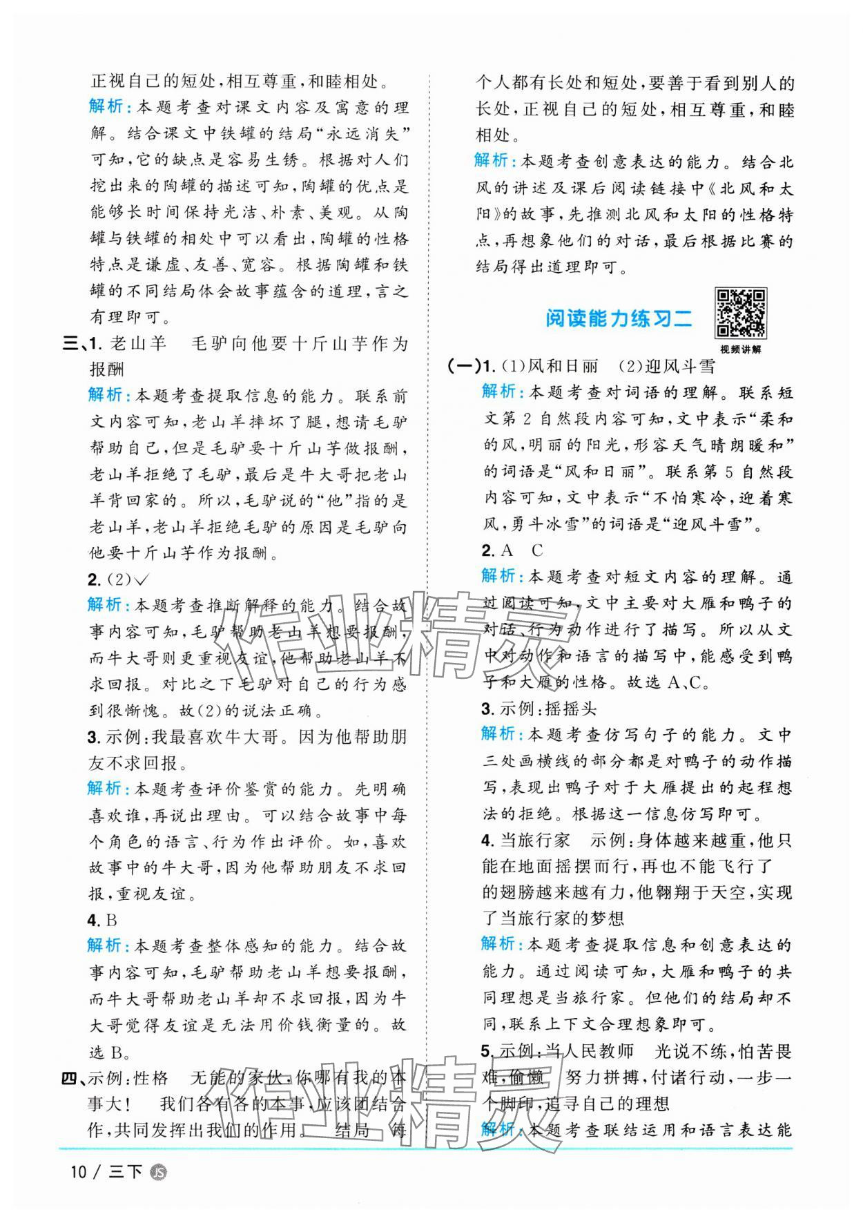 2025年阳光同学课时优化作业三年级语文下册人教版江苏专版 参考答案第10页