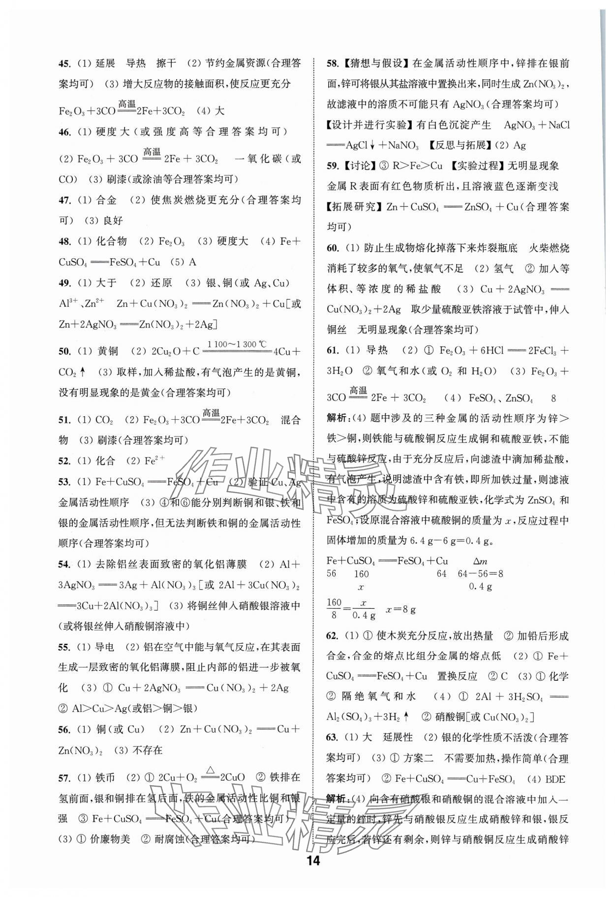 2024年通城學(xué)典全國中考試題分類精粹化學(xué) 參考答案第14頁