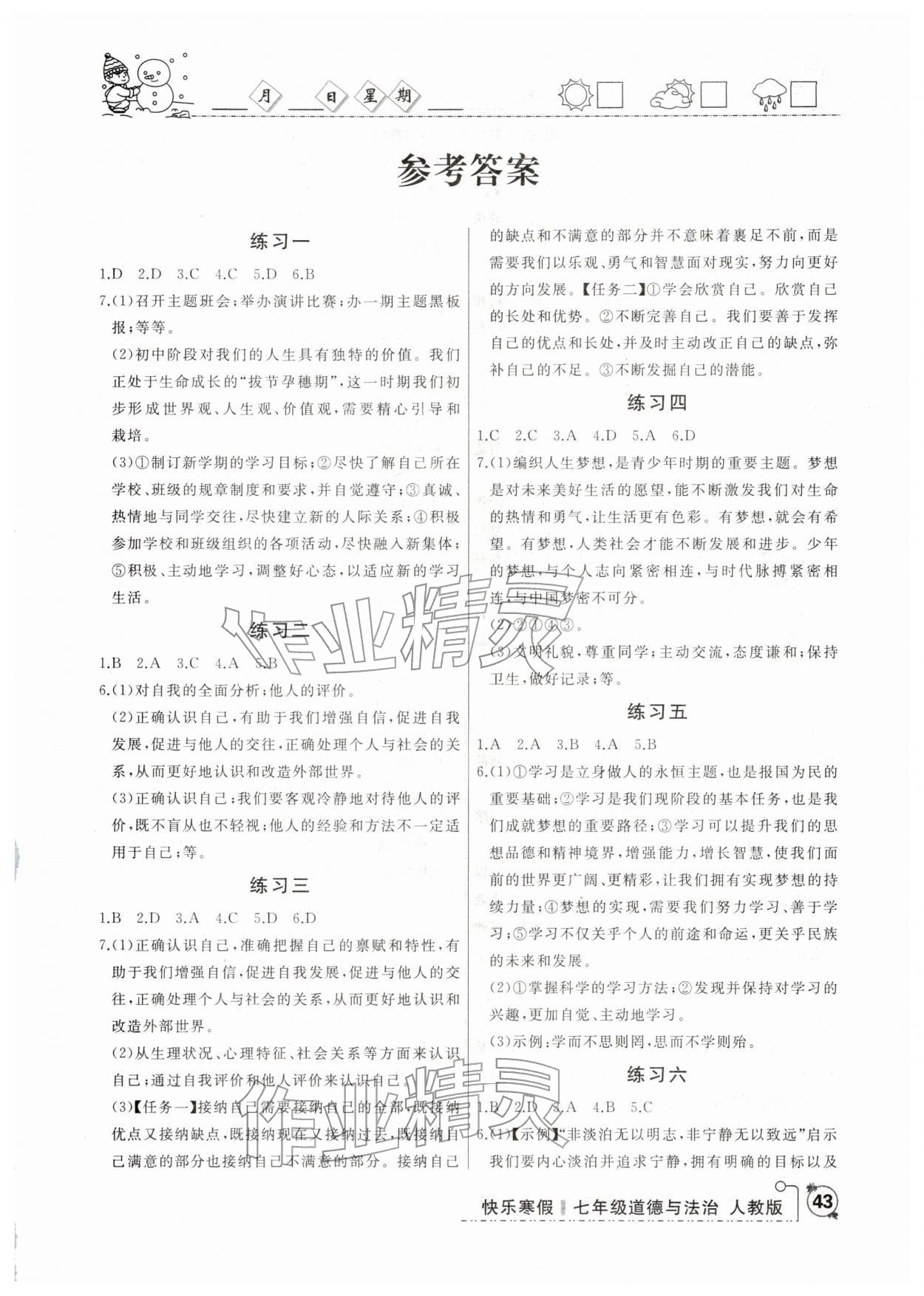 2026年優(yōu)等生快樂寒假云南人民出版社七年級道德與法治人教版&nbsp;第1頁