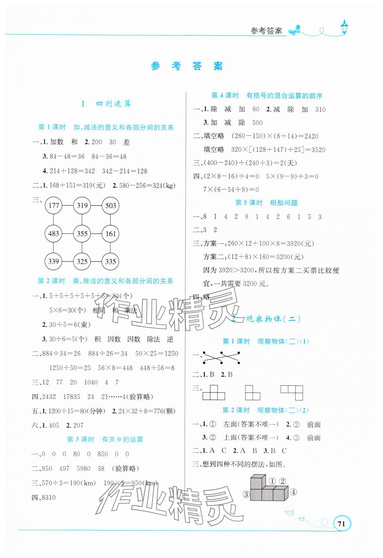 2025年同步測(cè)控優(yōu)化設(shè)計(jì)四年級(jí)數(shù)學(xué)下冊(cè)人教版福建專版 第1頁(yè)