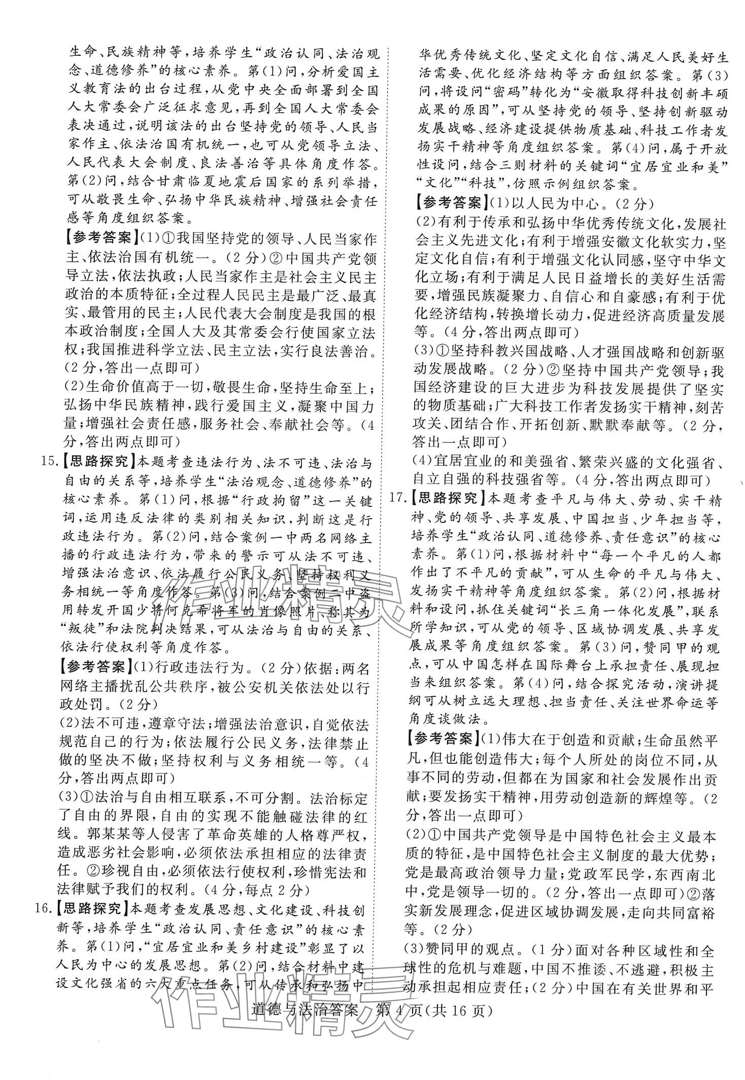 2024年抓分卷道德與法治安徽專版&nbsp;第4頁