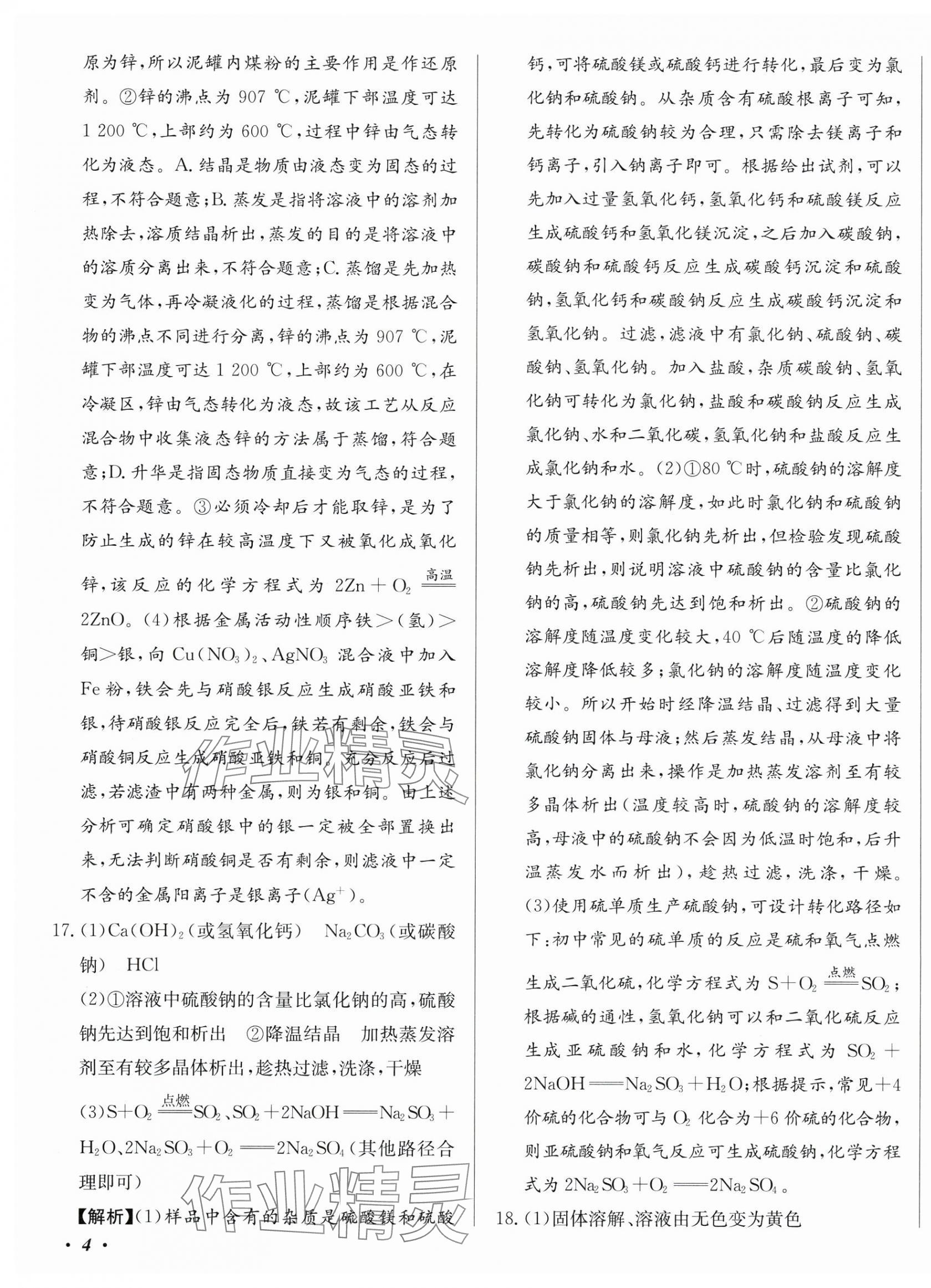 2025年北教传媒实战广州中考化学 第7页