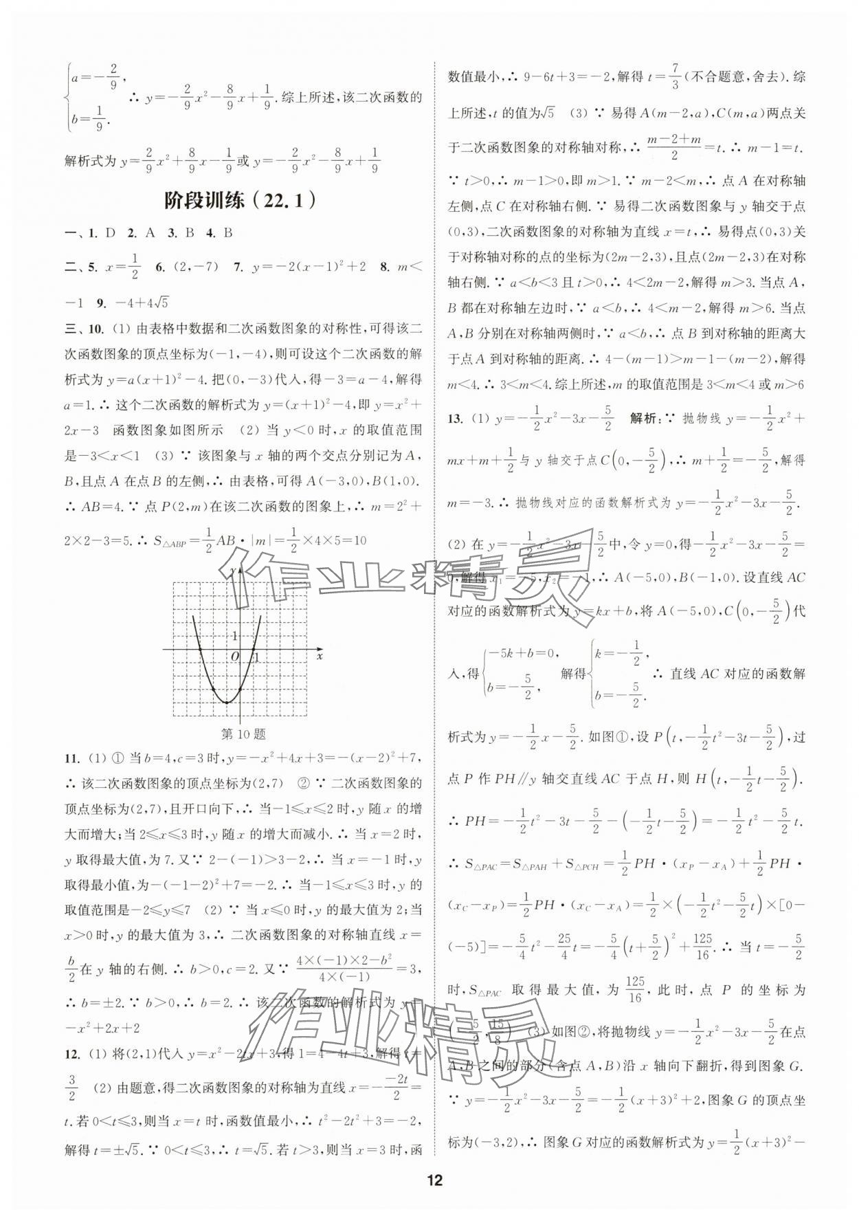 2025年通成学典课时作业本九年级数学上册人教版浙江专版 第12页