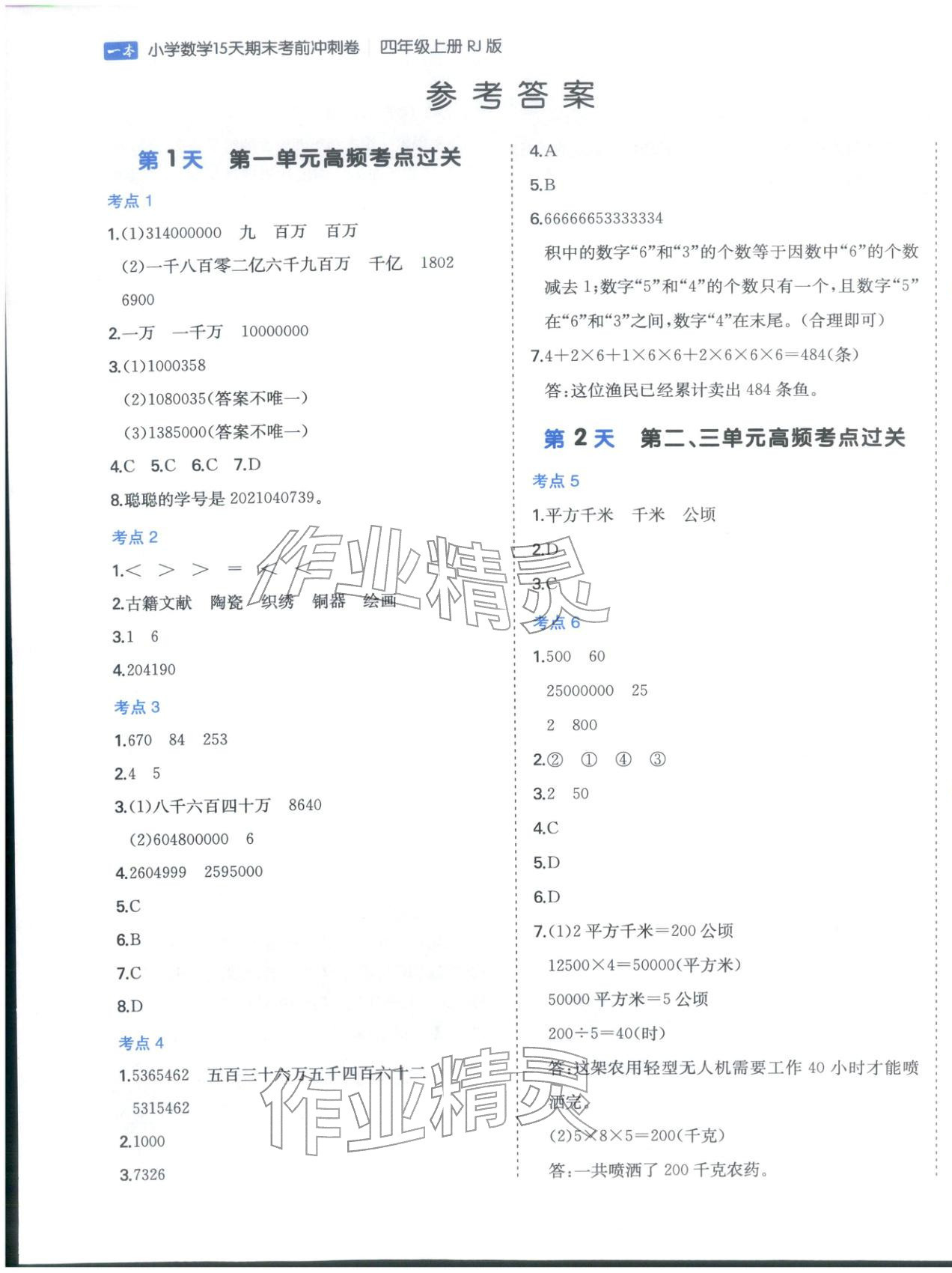 2025年15天期末考前冲刺卷四年级数学上册人教版&nbsp;第1页