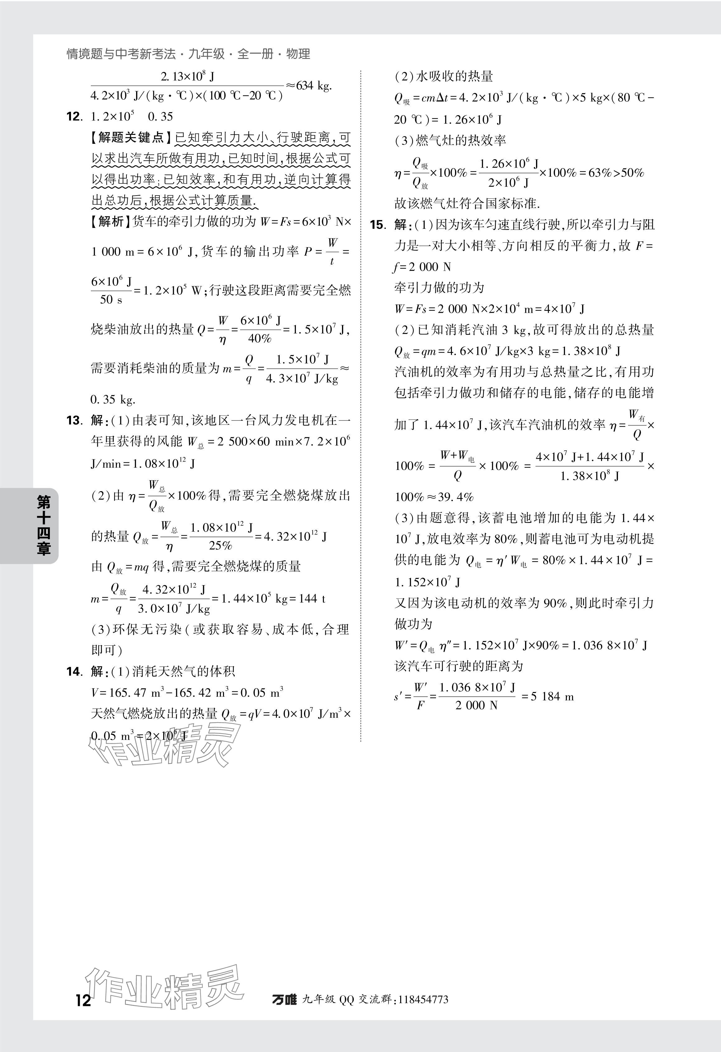 2024年萬唯中考情境題九年級物理全一冊人教版 參考答案第13頁