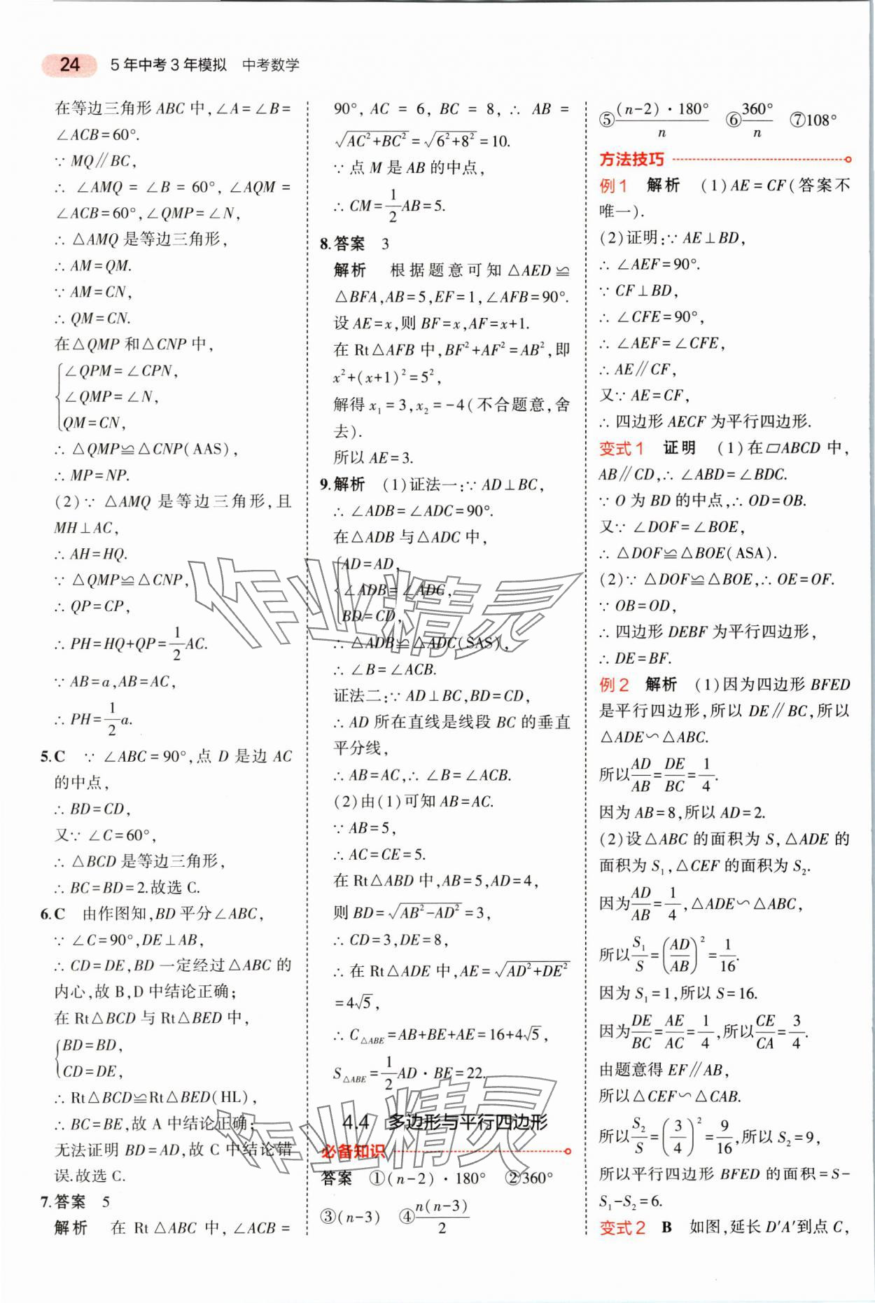 2025年5年中考3年模擬數(shù)學(xué)湖南專(zhuān)版 參考答案第24頁(yè)