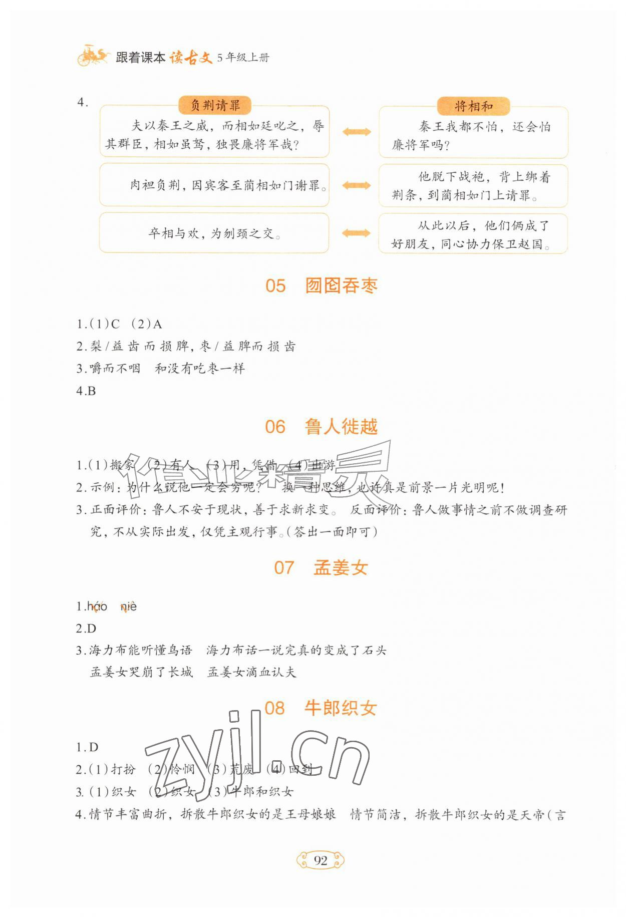 2026年跟着课本读古文五年级上册人教版&nbsp;第2页