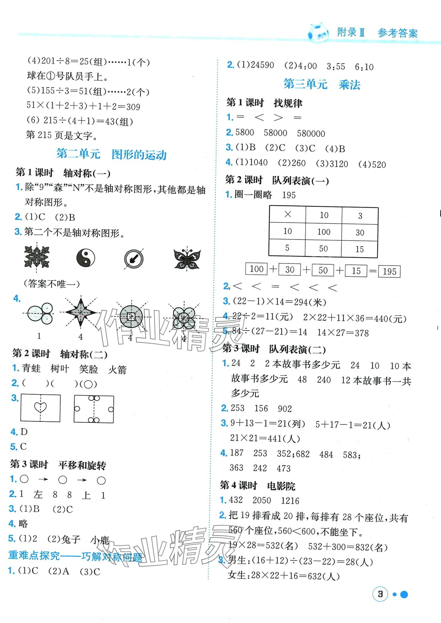 2024年黃岡小狀元練重點(diǎn)三年級數(shù)學(xué)下冊北師大版 第3頁